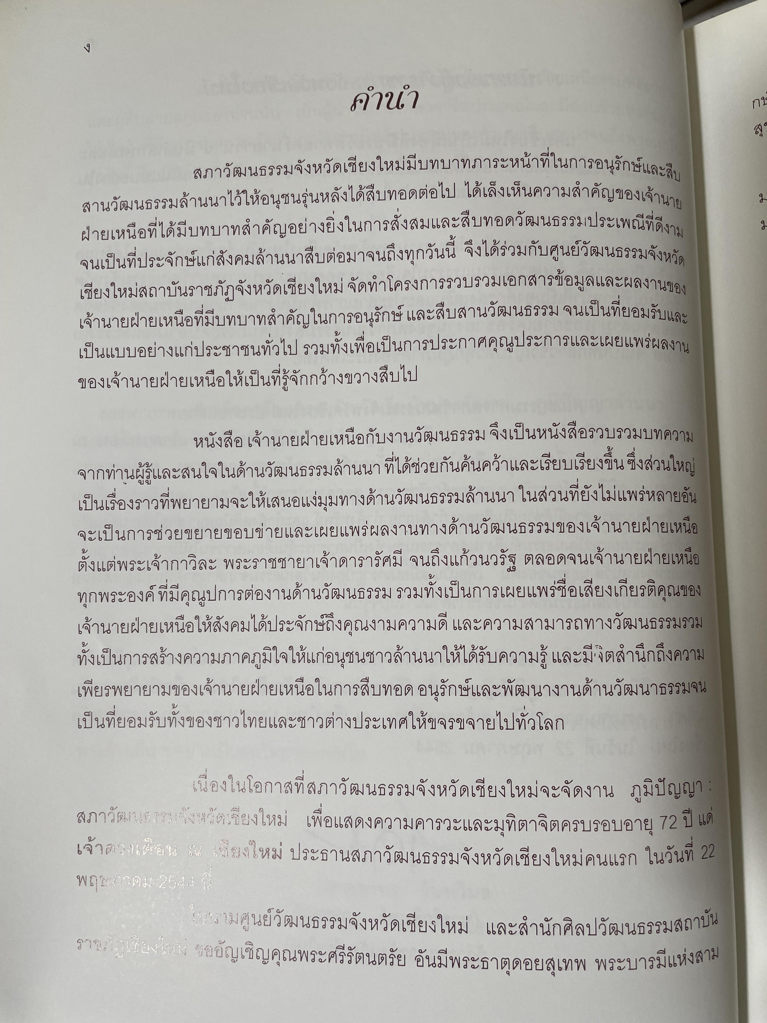 เจ้านายฝ่ายเหนือกับงานวัฒนธรรม จัดทำโดย สภาวัฒนธรรมจังหวัดเชียงใหม่ 22 พฤษภาคม 2544 2,500 กรัม