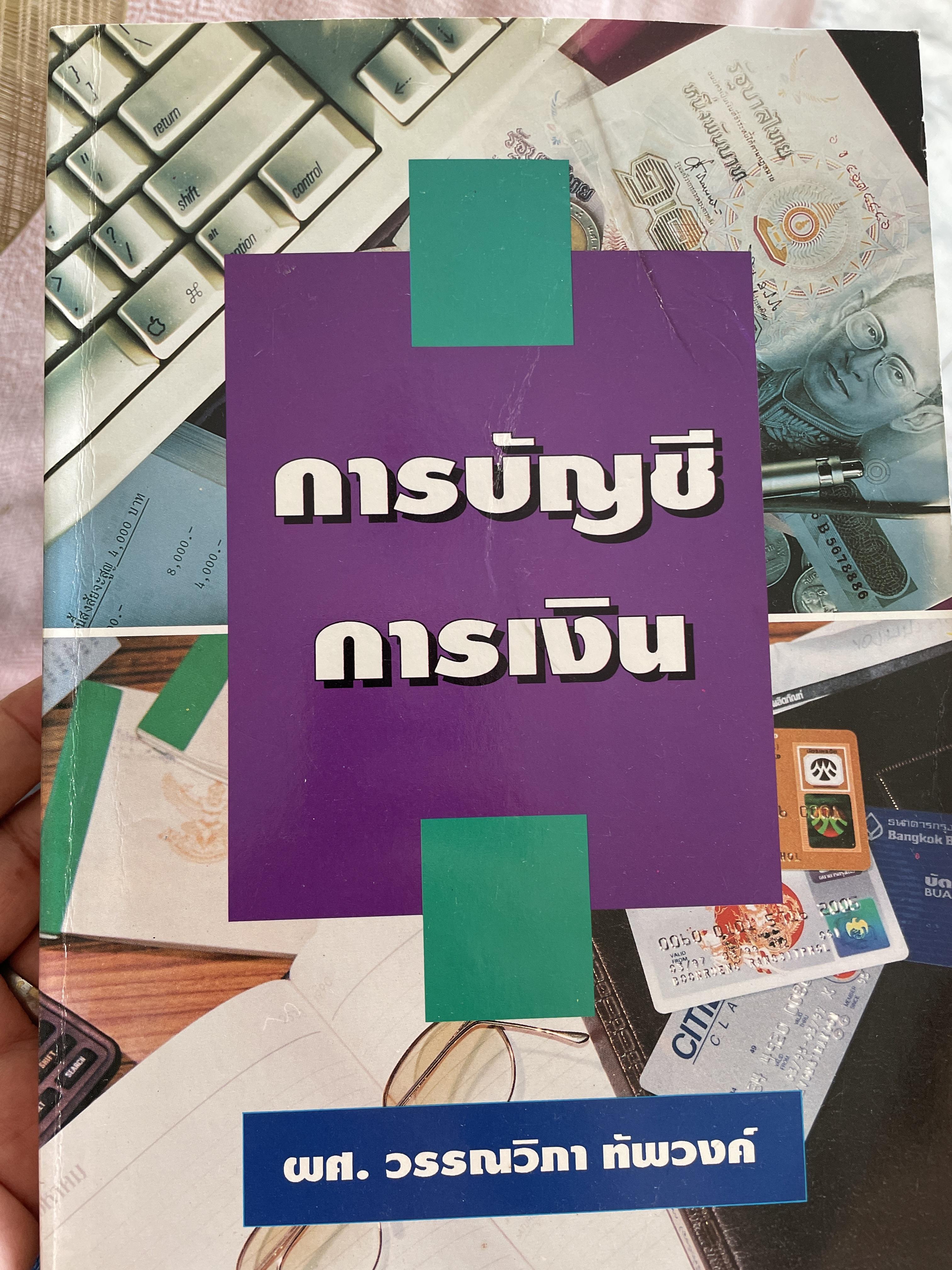 การบัญชี การเงิน ผุ้เขียน ผศ.วรรณงิภา ทัพวงศ์ 3,500 กรัม