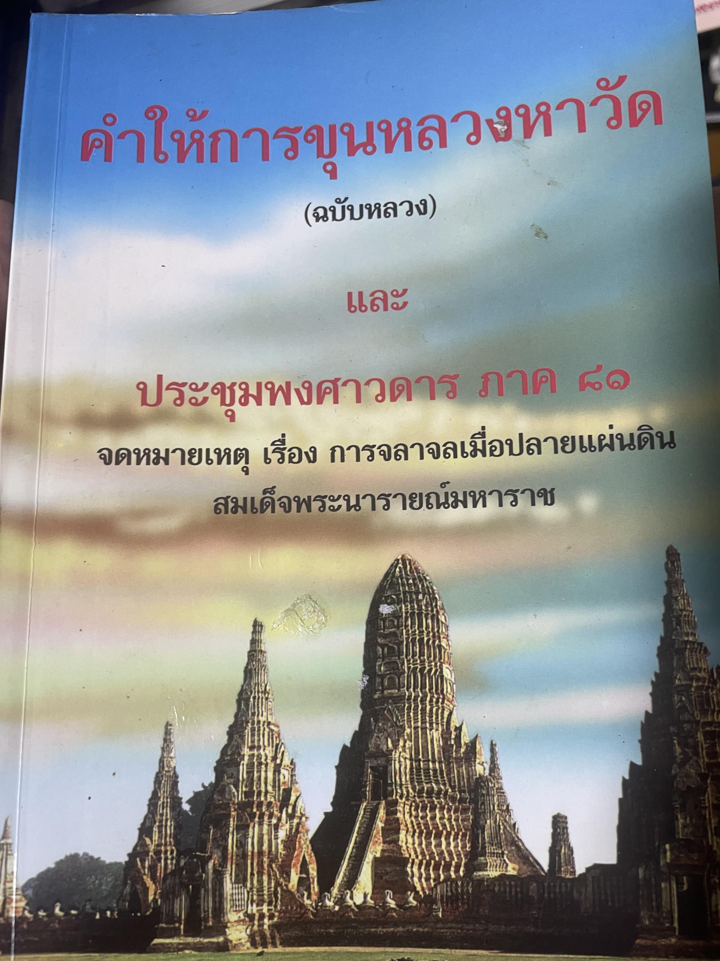 คำให้การขุนหลวงหาวัด(ฉบับหลวง) และประชุมพงศาวดารภาค 81) จดหมายเหตุเรื่อง การจลาจลเมื่อปลายแผ่นดินสมเด็จพระนารายณ์มหาราช 700 กรัม