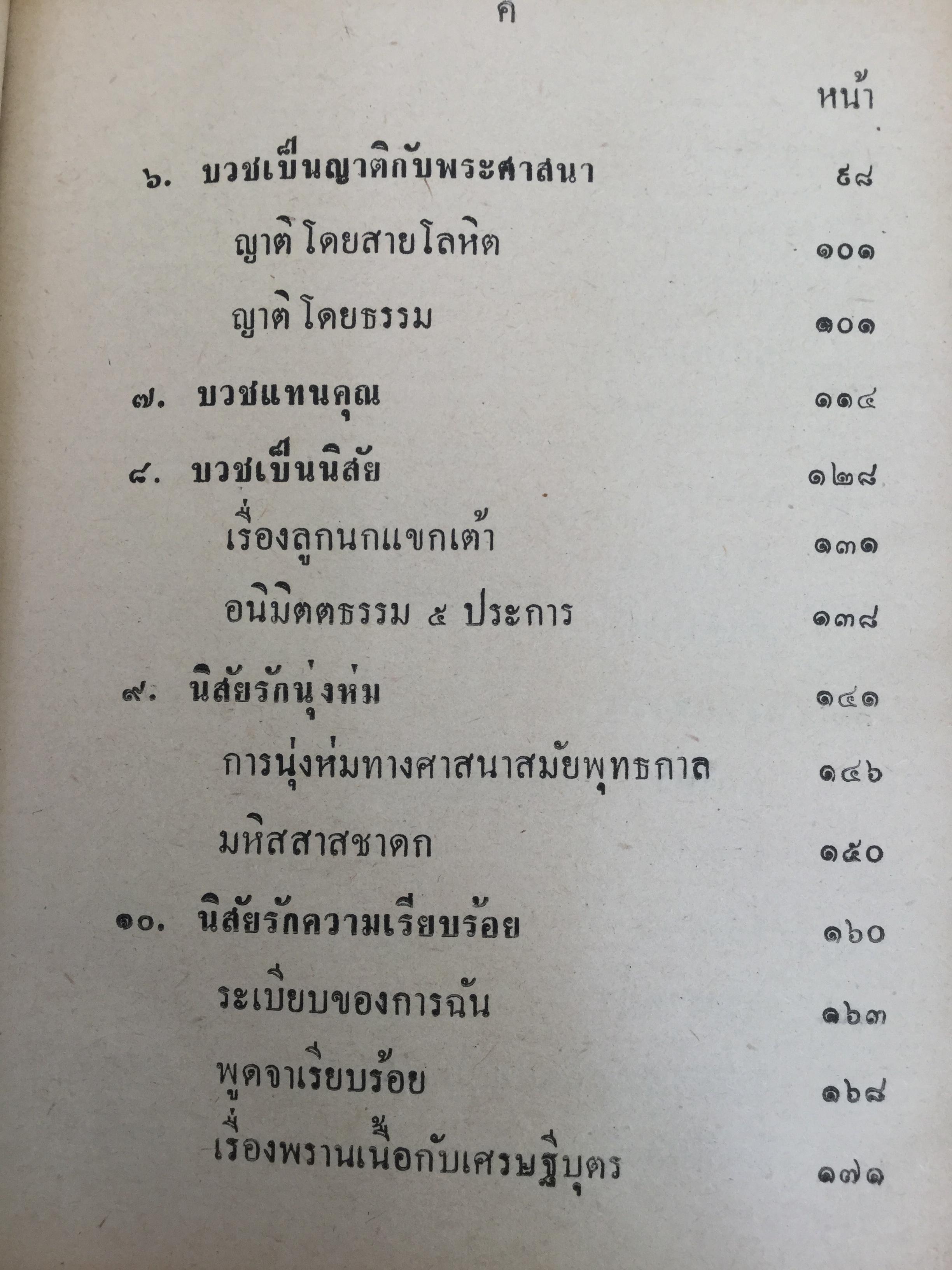 เมื่อเราบวช. เรื่องราวน่ารู้ทางพระพุทธศาสนา ธรรมปฎิบัติ และคติพจน์ สำหรับผู้ยังไม่บวชหรือบวชแล้วและผู้รักบิดามารดา ผู้เขียน พระธรรมโกศาจารย์ วัดมหาธาตุ พระนคร. 0 กก.