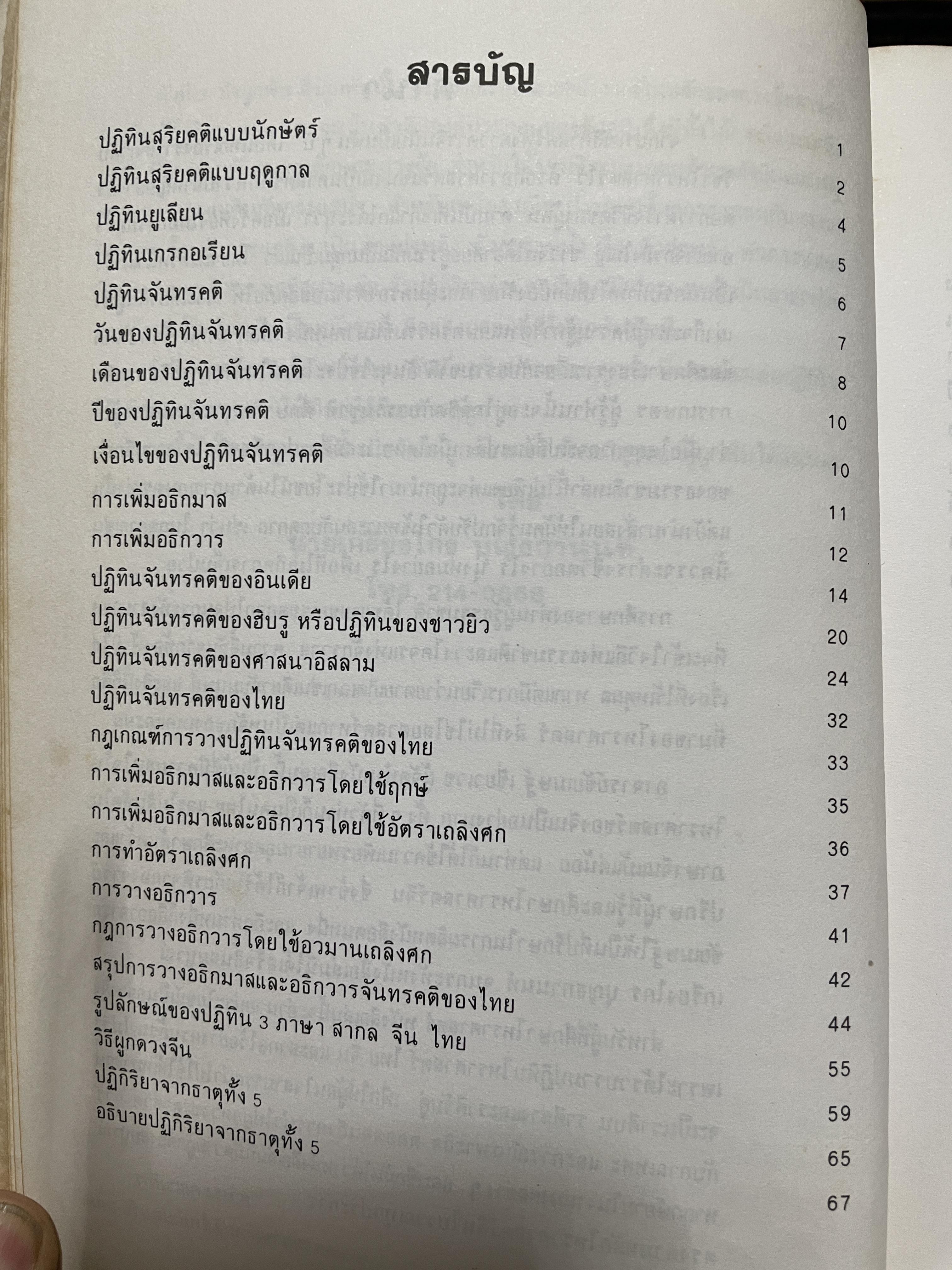 ปฎิทิน 3 ภาษา ไทย สากล จีน ตั้งแค่ พ:ศ.2446-2574 ปฎิทินผูกดวงจีน โดยย อาจารย์ชัยเทษฐ์ เชี่ยวเวช 4,500 กรัม