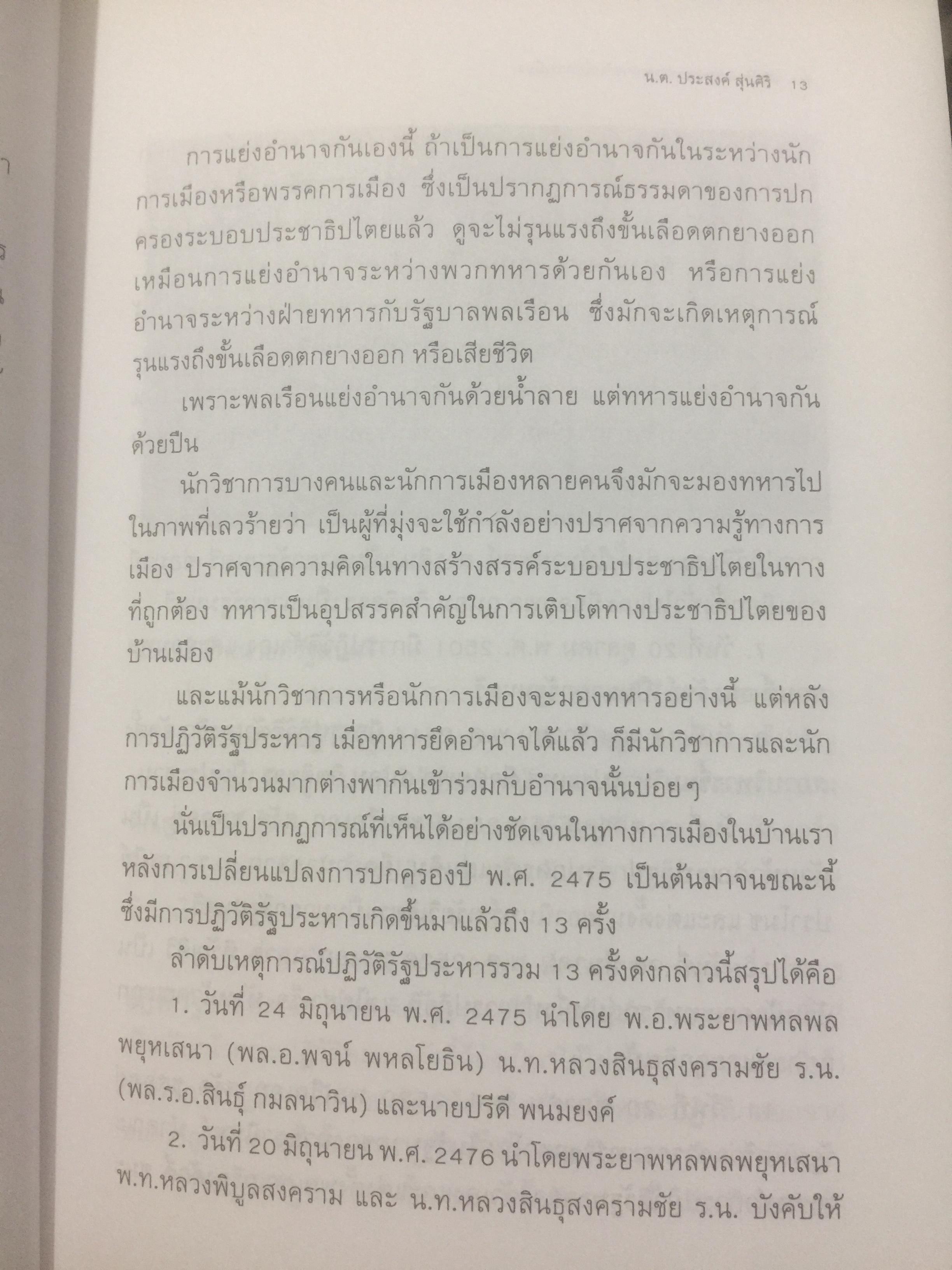 ปฏิวัติ รัฐประหาร. แฉเบื้องหน้า-เบื้องหลังการปฏิวัติ 24 มิถุนายน ปี 2475 อย่างละเอียด. และเรื่อง ทหารกับนักการเมือง. ผู้เขียน น.ต.ประสงค์ สุ่นศิริ 0 กก.