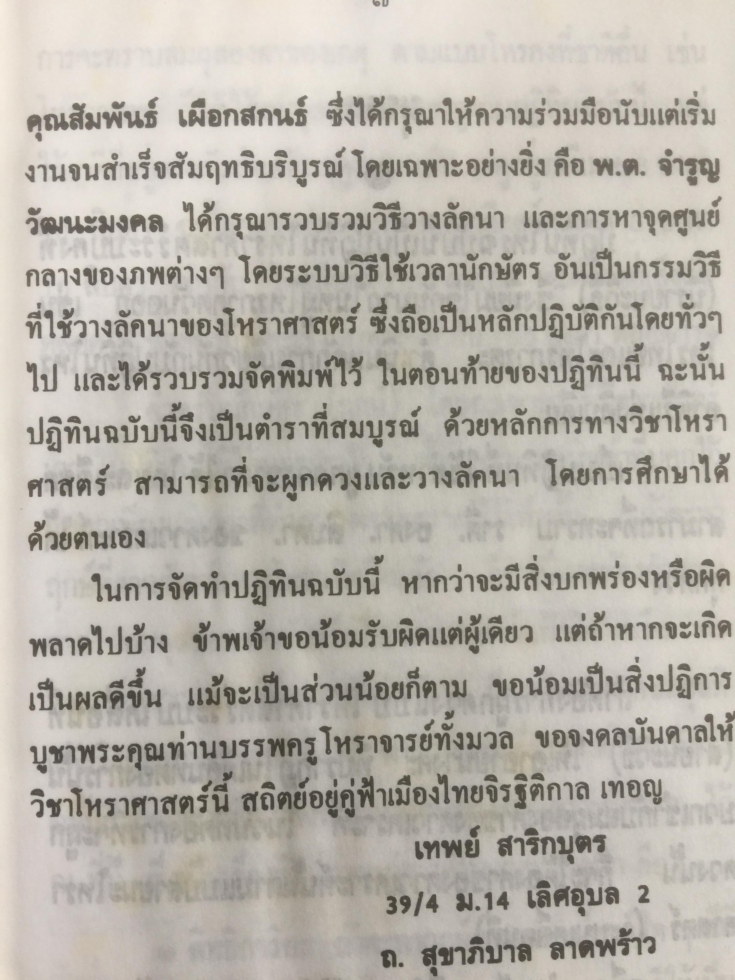 ปฎิทินโหราศาสตร์ไทย (นิรายะนะวิธี) คำนวณตามระบบดาราศาสตร์ พ.ศ.2536-2550(ฉบับที่ 4) เทพ สาริกบุตร ผู้จัดพิมพ์ 0 กก.