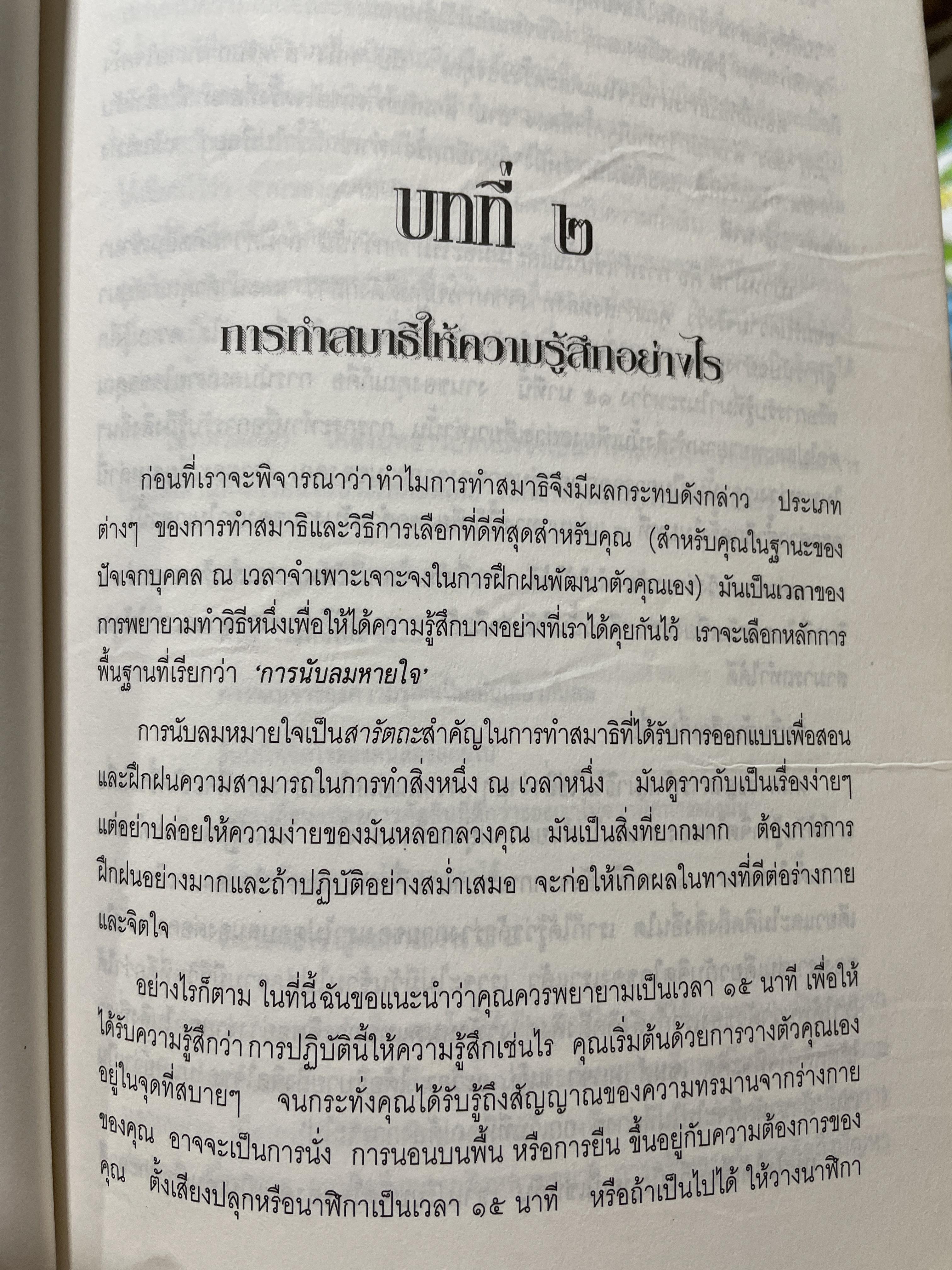 วิธีการทำสมาธิ ผู้เขียน ดร.ลอเรนซ์ ลีซาน ผู้แปลและเรียบเรียง ครองแผน ไชยะธนสาร 600 กรัม