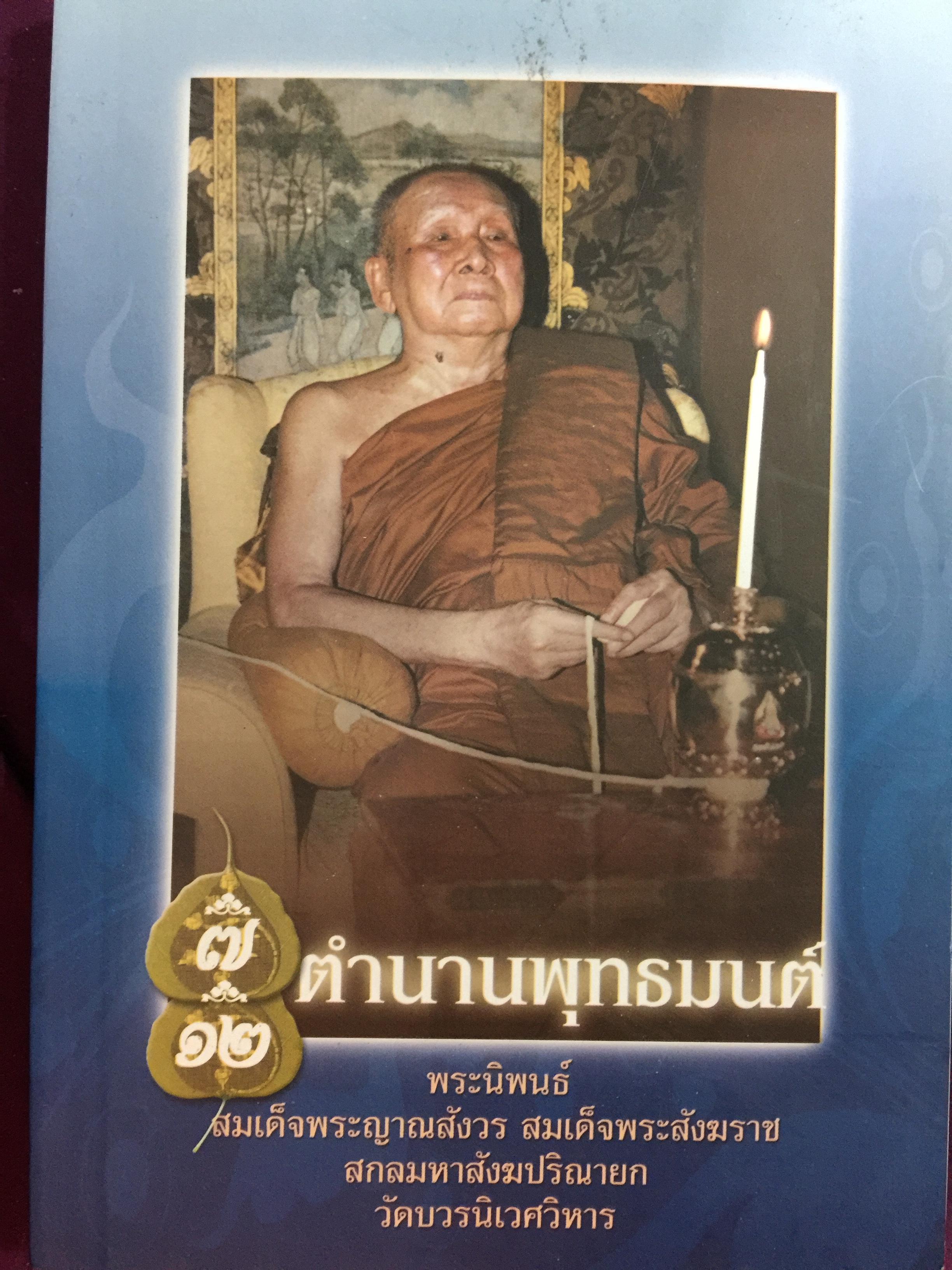 ตำนานพุทธมนต์ ว่าด้วย เจ็ดตำนาน และสิบสองตำนานพุทธมนต์ พระนิพนธ์สมเด็จพระญาณสังวร สมเด็จพระสังฆราช สกลมหาสังฆปริณายก วัดบวรนิเวศวิหาร 1 กก.