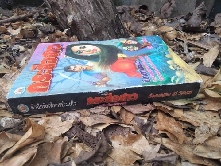 กระสือสาว ฉบับนิยายภาพ อันโด่งดัง หนังสือหายาก