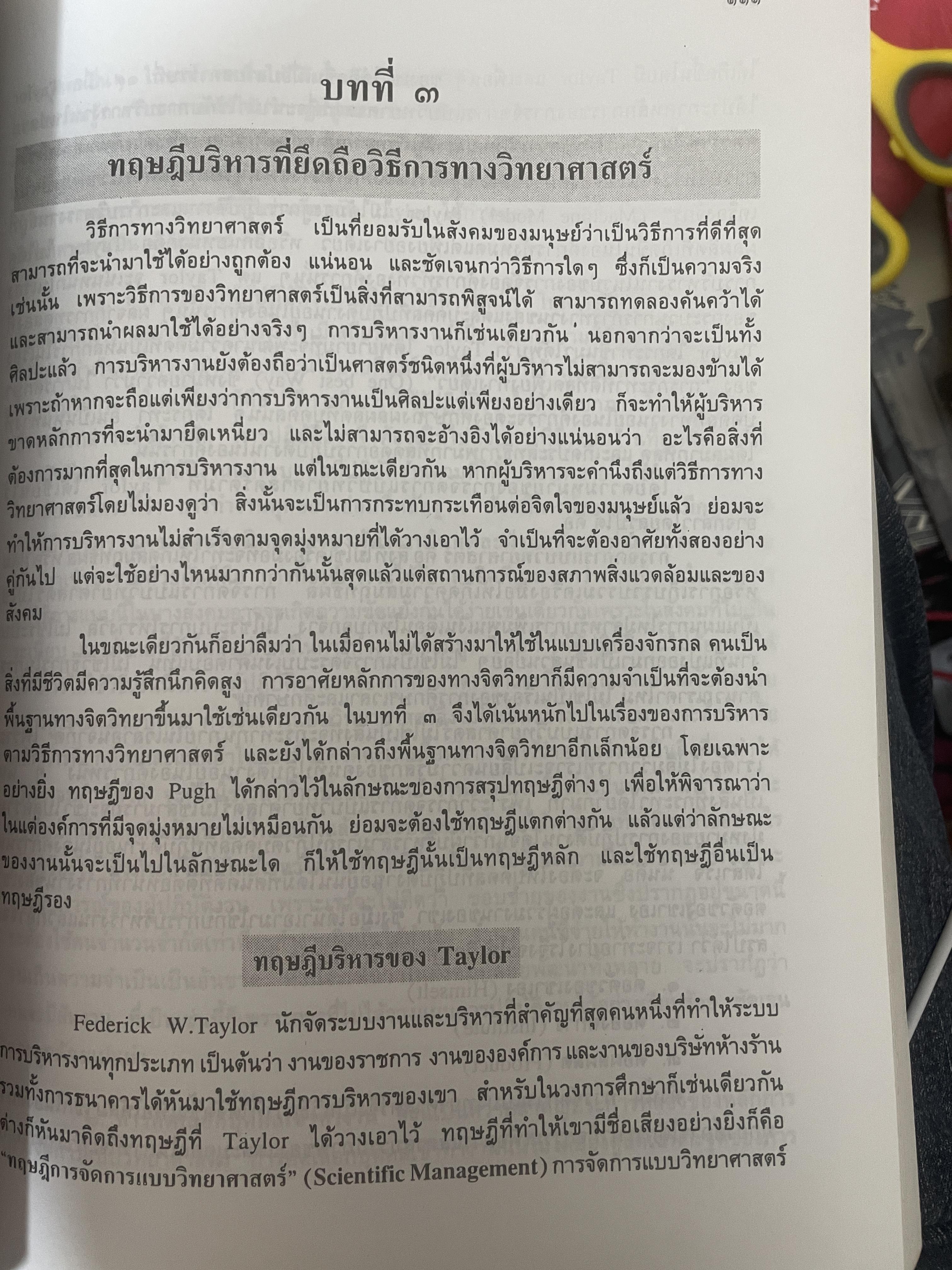 ทฤษฎีบริหาร โดย รศ.ดร.เจริญผล สุวรรณโขติ 2,200 กรัม