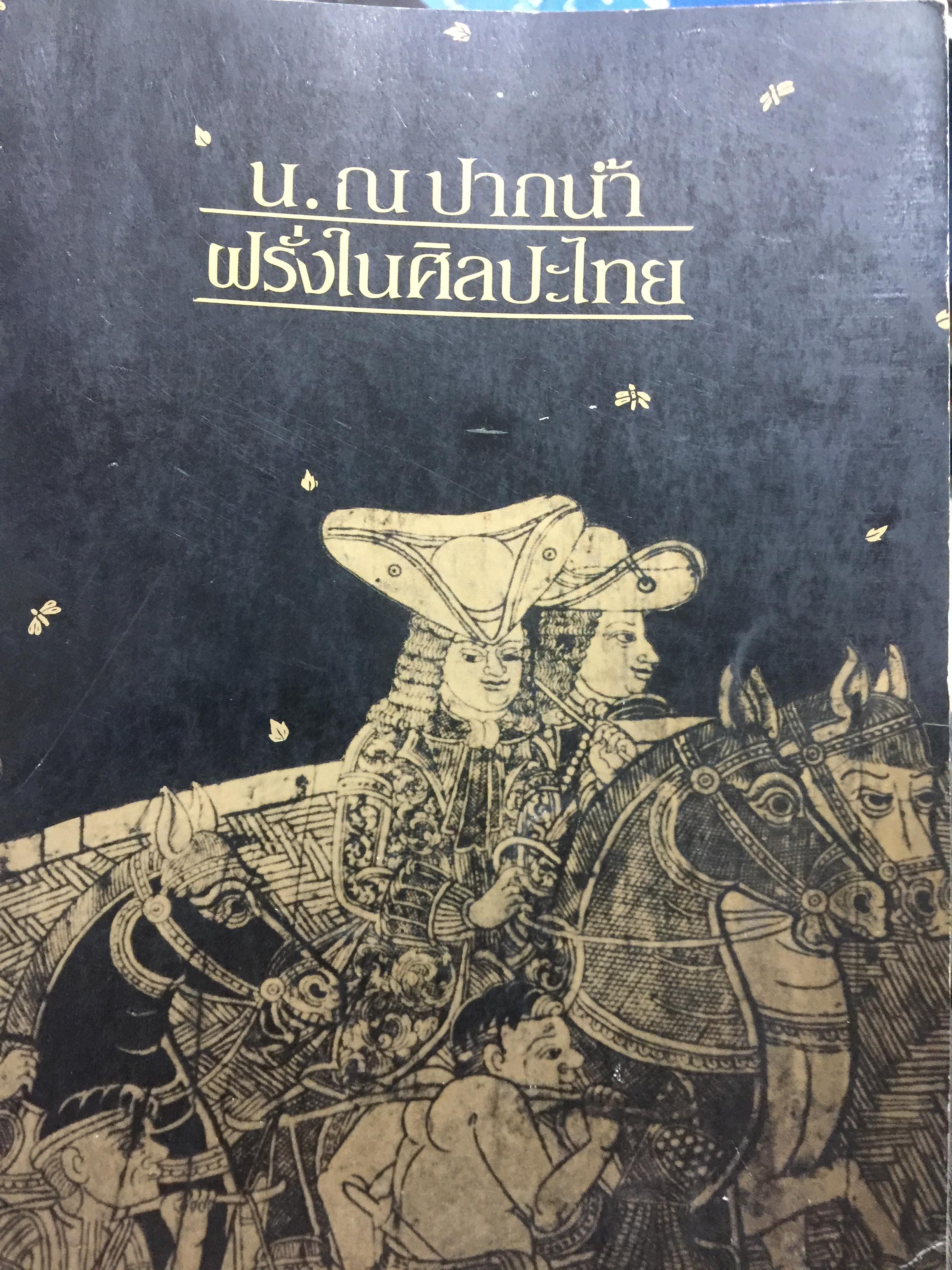 ฝรั่งในศิลปะไทย โดย น.ณ.ปากน้ำ 0 กก.
