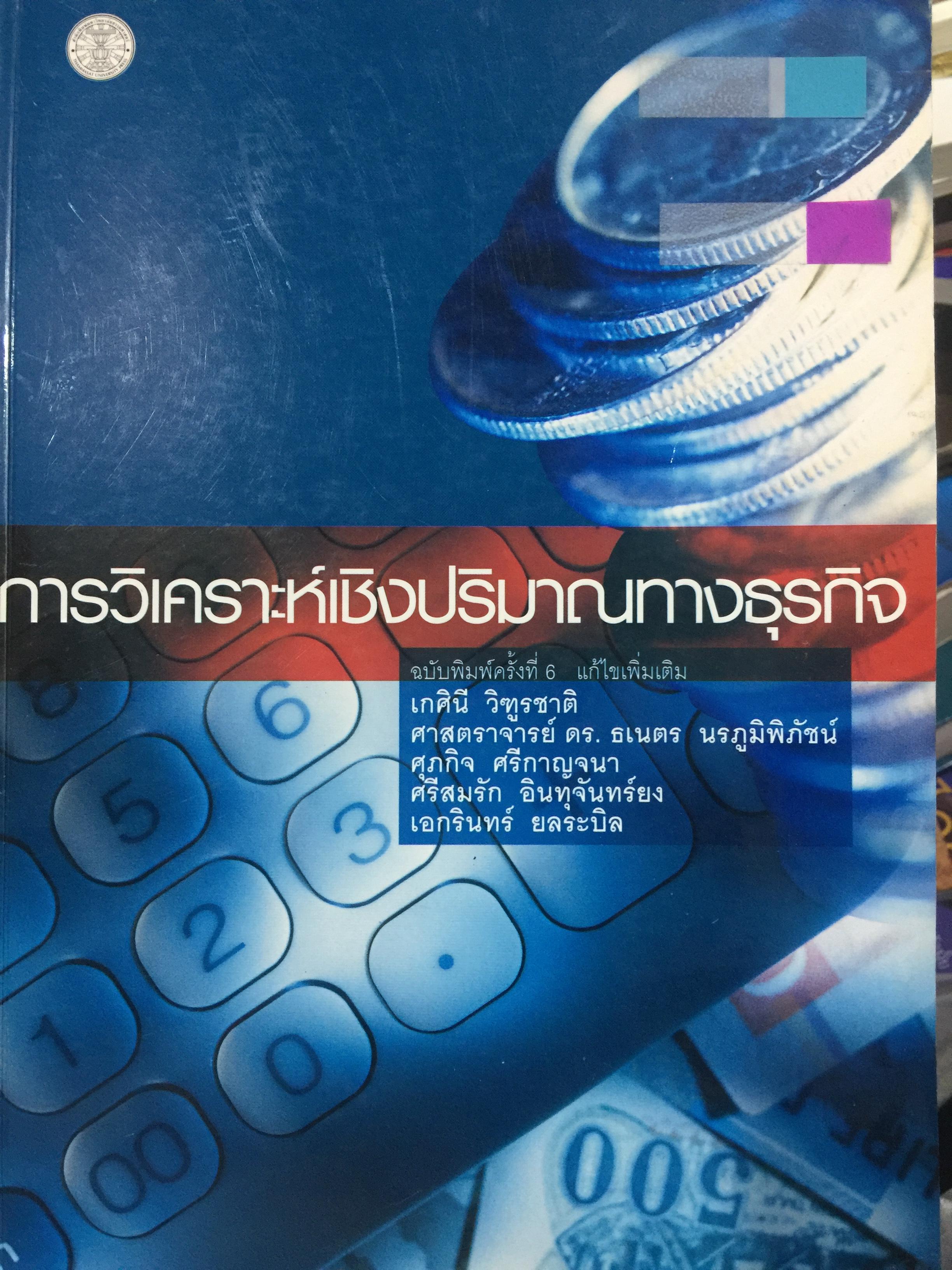 การวิเคราะห์เชิงปริมาณทางธุรกิจ ผู้เขียน เกศินี วิฑูรชาติ และคณะ 4,500 กรัม
