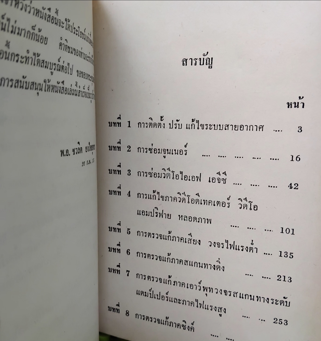 โทรทัศน์ภาคปฏิบัติ โดย พ.อ.ชวลิต ยงใจยุทธ เน้นการปฏิบัติแนะเทคนิคในการค้นหาตรวจแก้ TVอย่างละเอียด