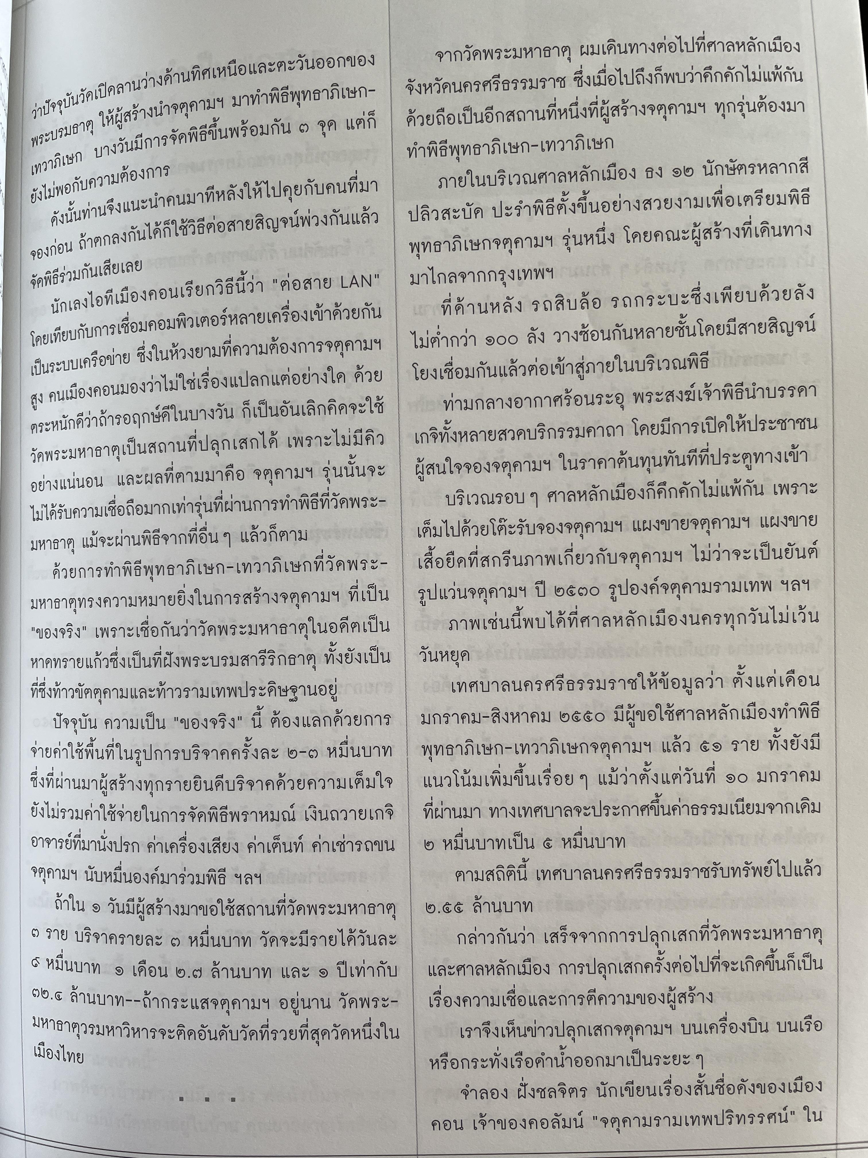 ปรากฎการณ์ จตุคามรามเทพ 2550 สังคมไทยได้อะไร จากหนังสือสารคดี ฉบับที่ 268 มิถุนายน 2550 0 กก.