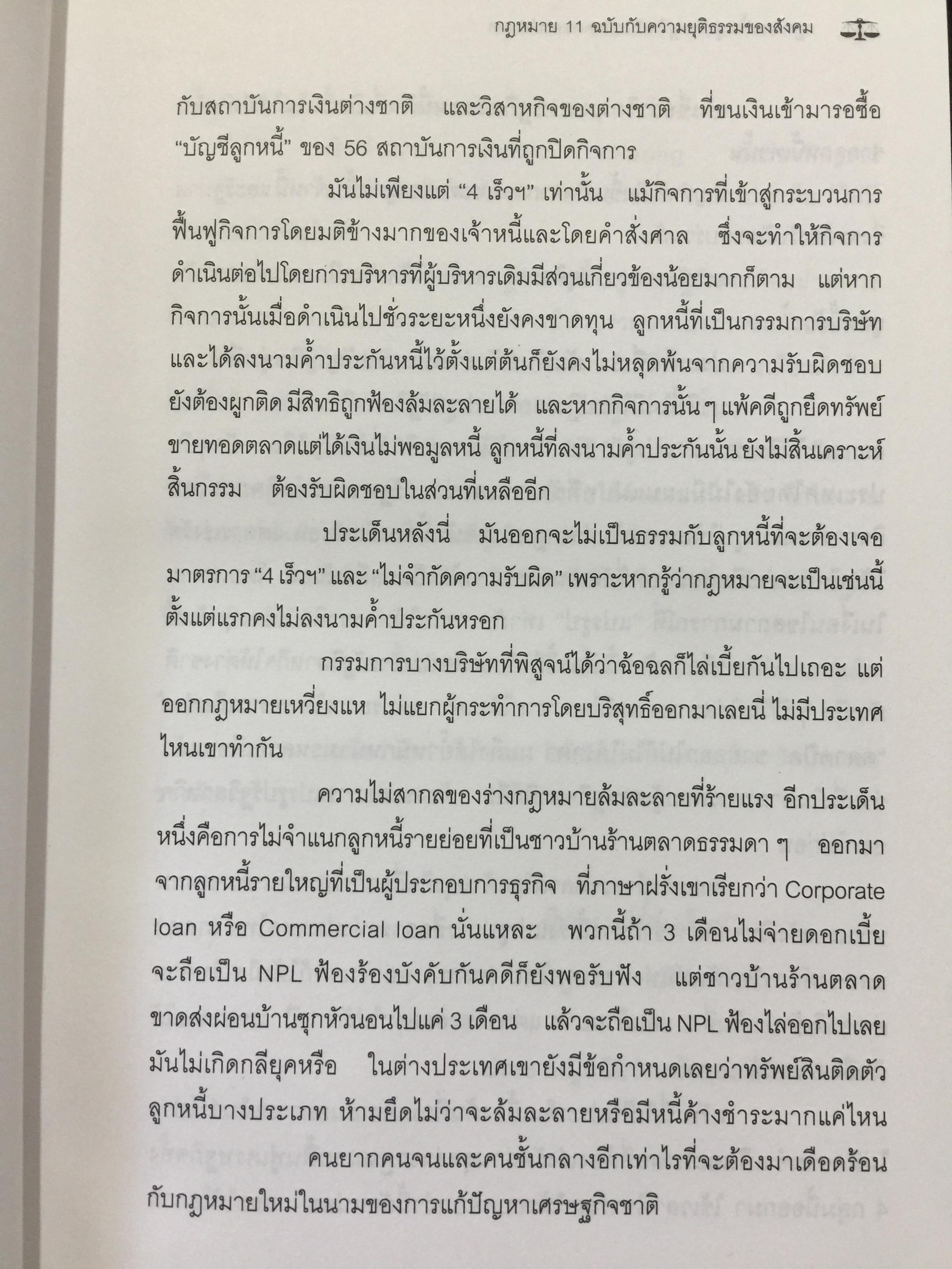 กฎหมายฟื้นฟูเศรษฐกิจกับอนาคตของประเทศ. เจาะลึกผลกระทบต่อนักธุรกิจและประชาชน จากการประกาศใช้กฎหมายเศรษฐกิจ 11 ฉบับ โดย ISEP. สถาบันนโยบายสังคมและเศรษฐกิจ. 2,500 กรัม