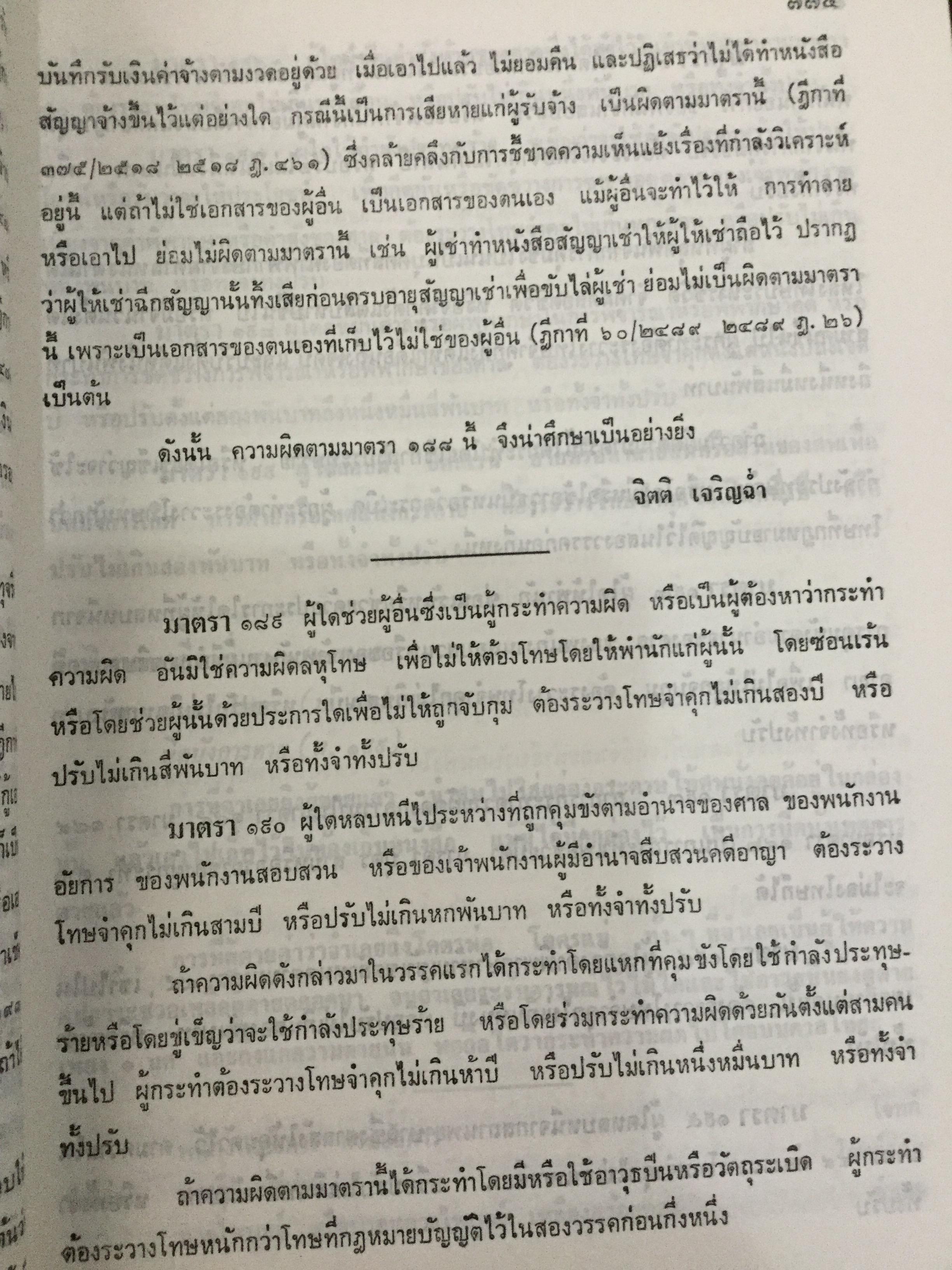 บันทึกทอง ท้ายฎีกาและชี้ขาดความเห็นแย้งในประมวลกฎหมาย เล่ม 2 โดย จิตติ เจริญฉ่ำ 0 กก.