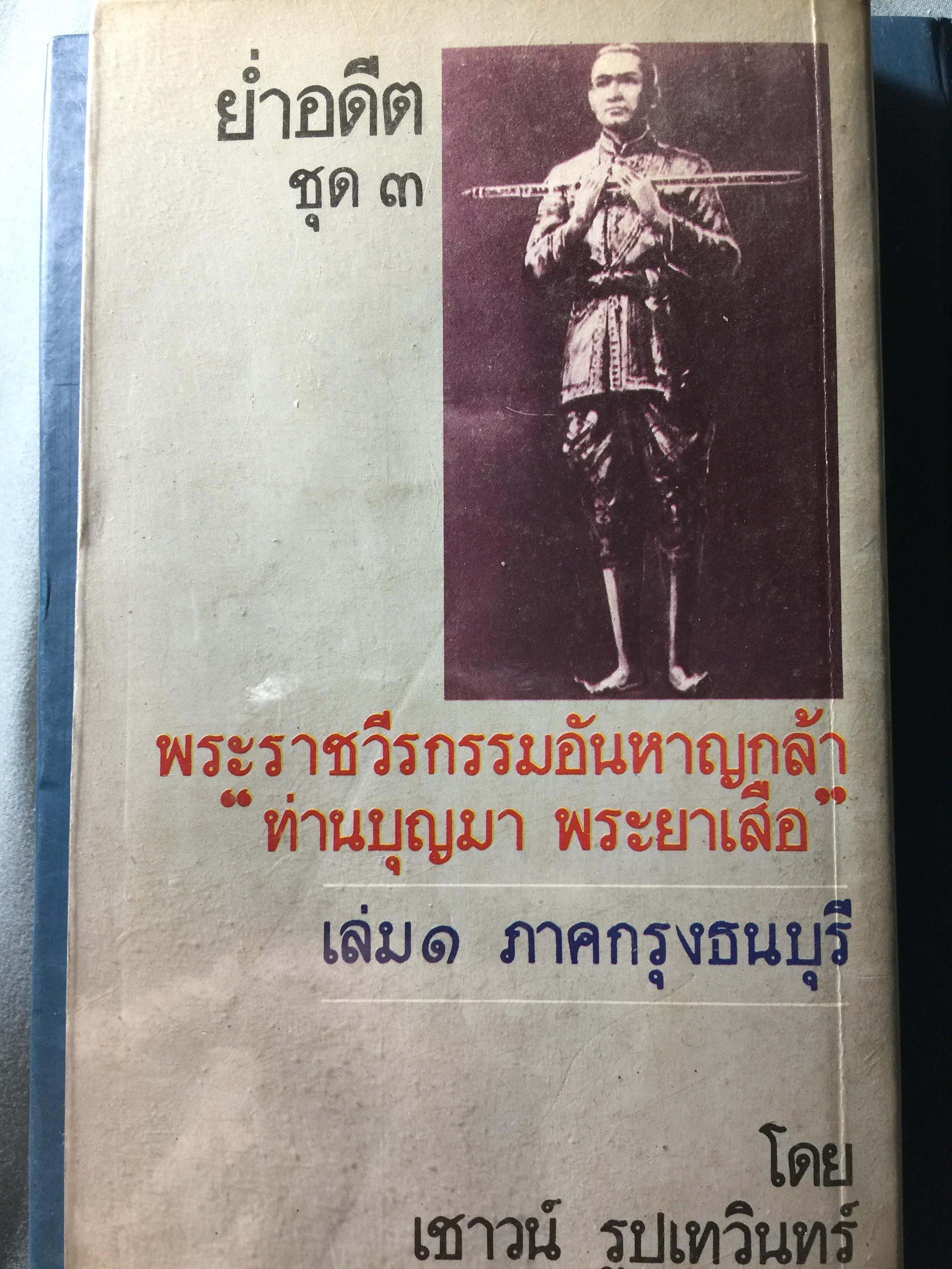 ย่ำอดีต ชุด 3. พระราชวีรกรรมอันหาญกล้า ท่านบุญมาพระยาเสือ. เล่ม 1 ภาคกรุงธนบุรี. ผู้เขียน เชาว์ รูปเทวินทร์. 0 กก.