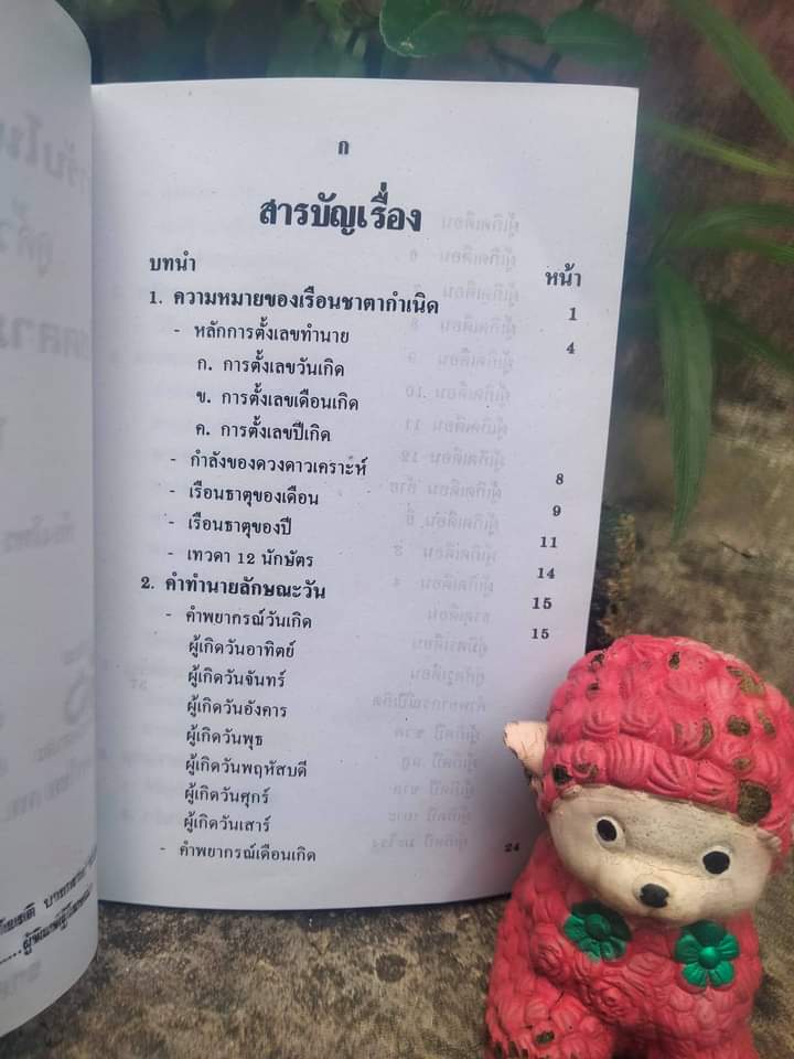 โชคลาภ คู่ครอง ตำรับโหราศาสตร์ดูด้วยตนเอง