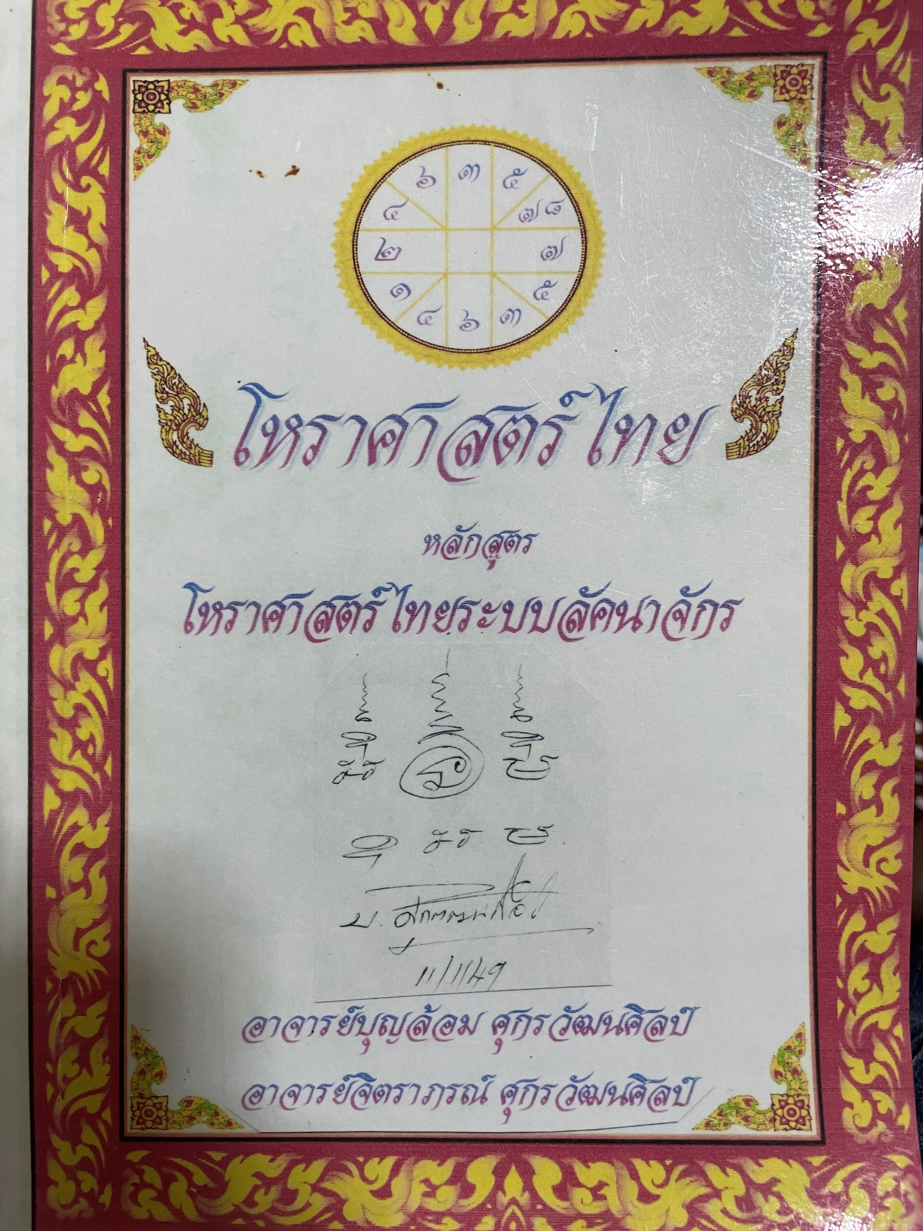 โหราศาสตร์ไทย หลักสูตร โหราศาสตร์ไทยระบบลัคนาจักร โดยอาจารย์บุญล้อม-จิตราภรณ์ ศุกรวัฒนศิลป์ 5,500 กรัม