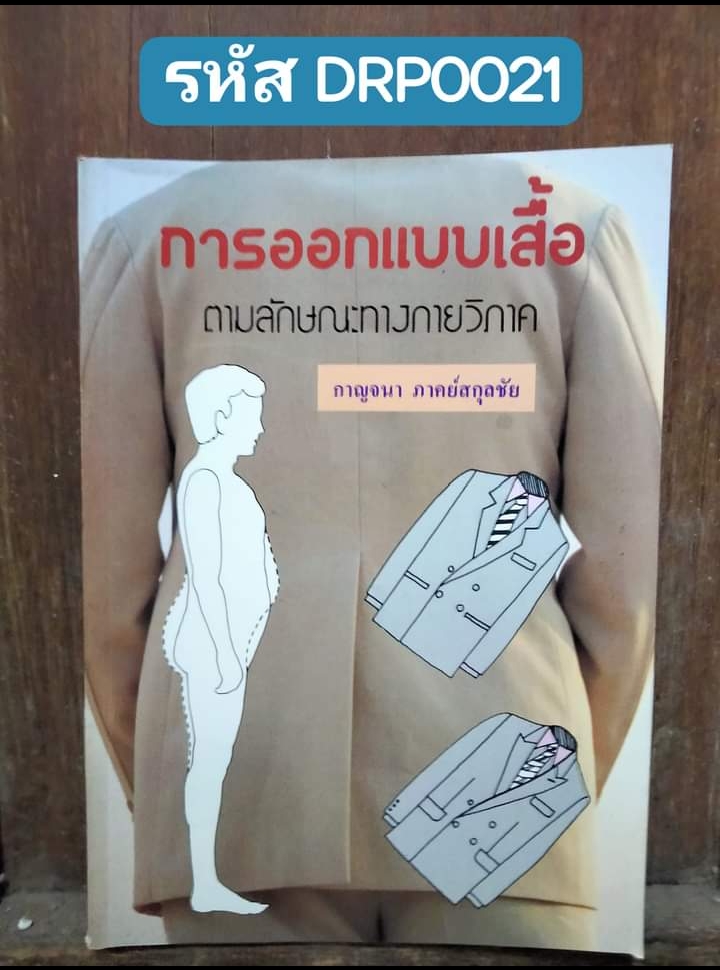 การออกแบบเสื้อ ตามลักษณะทางกายภาค