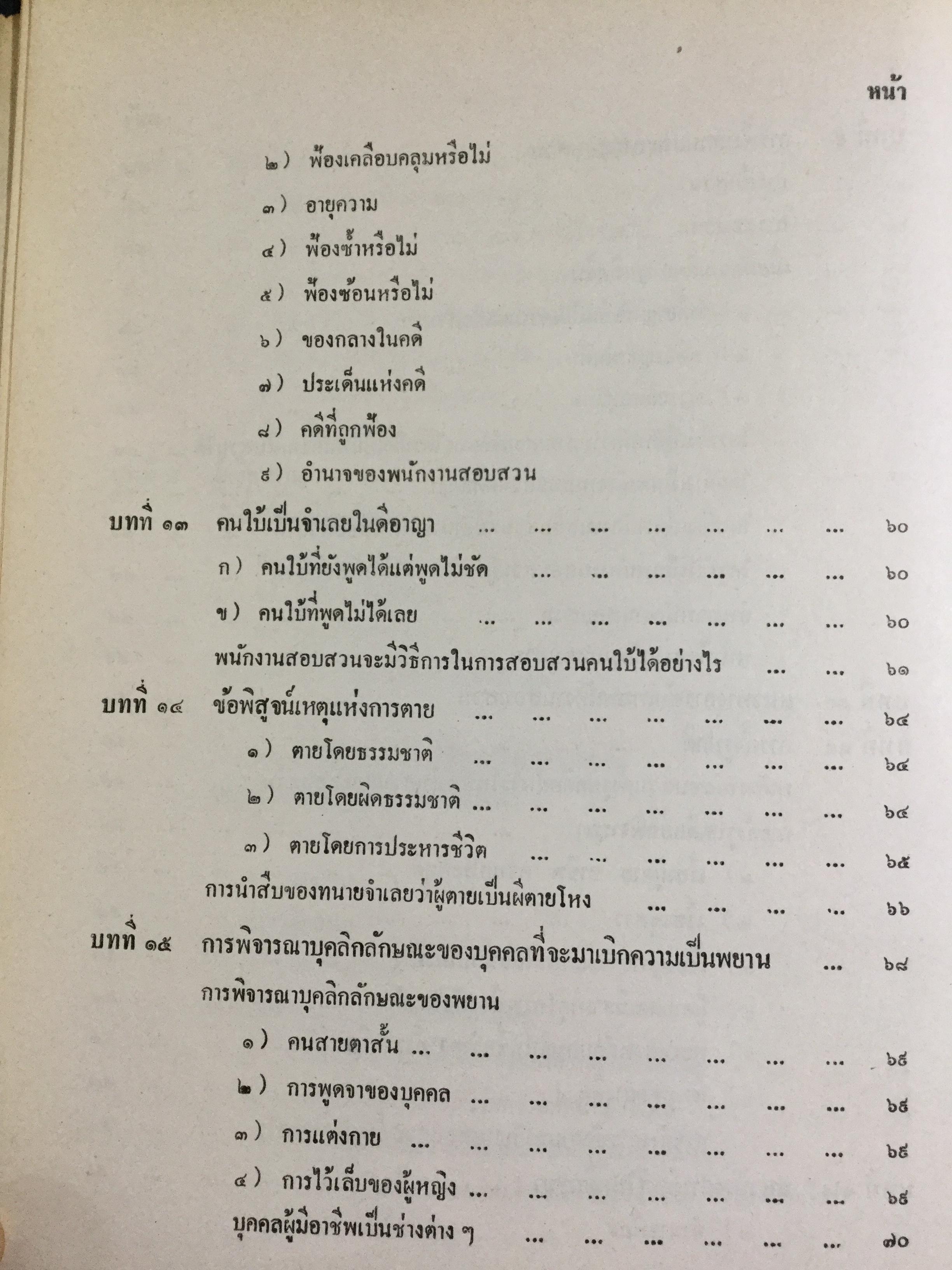 วิชาว่าด้วยข้อเท็จจริง โดย หม่อมหลวง สุพร อิศรเสนา น.บ. ทนายความชั้นหนึ่ง 0 กก.