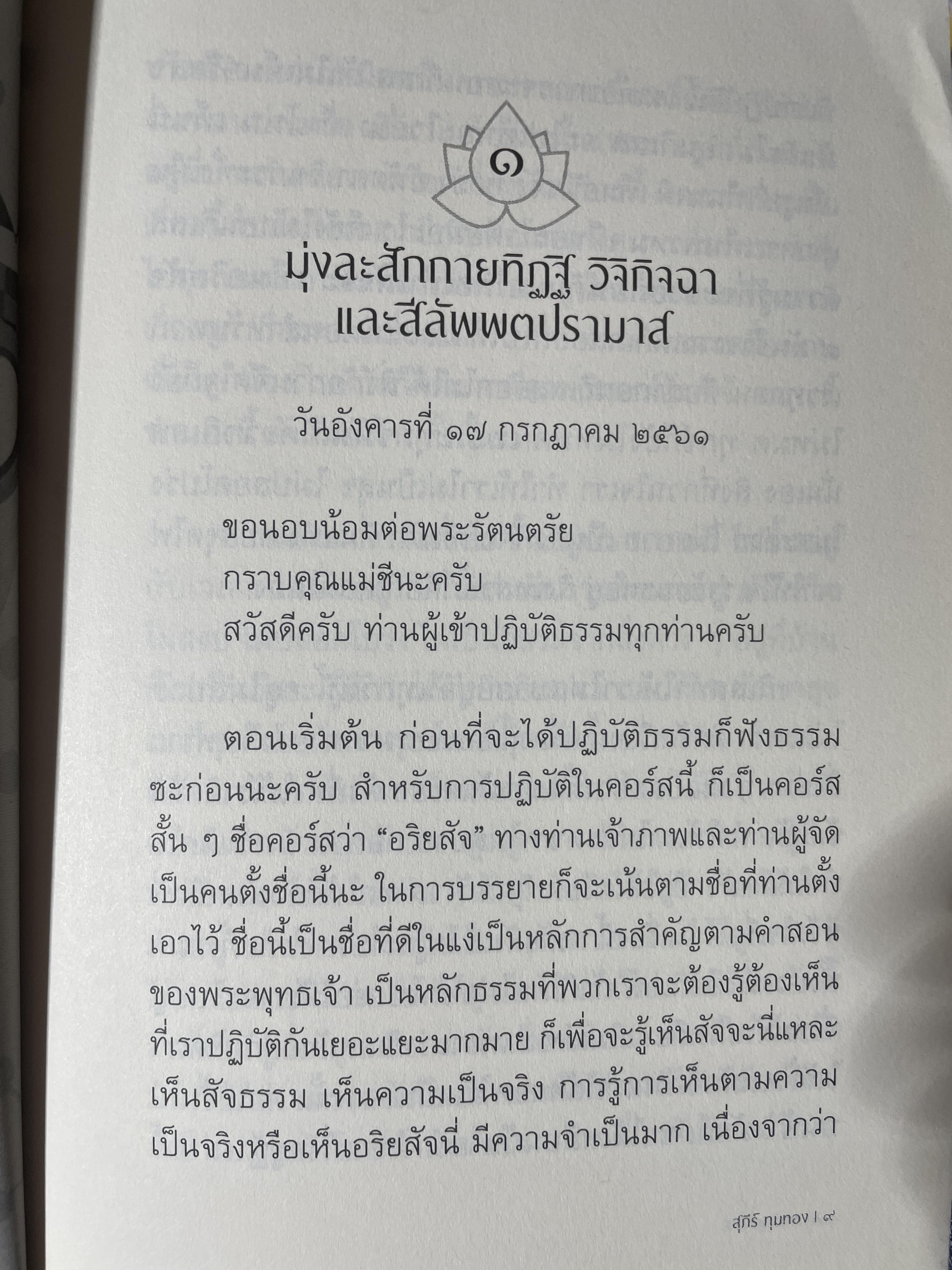 อริยสัจภาคปฎิบัติ. ผู้เขียน สุภีร์ ทุมทอง 1,800 กรัม
