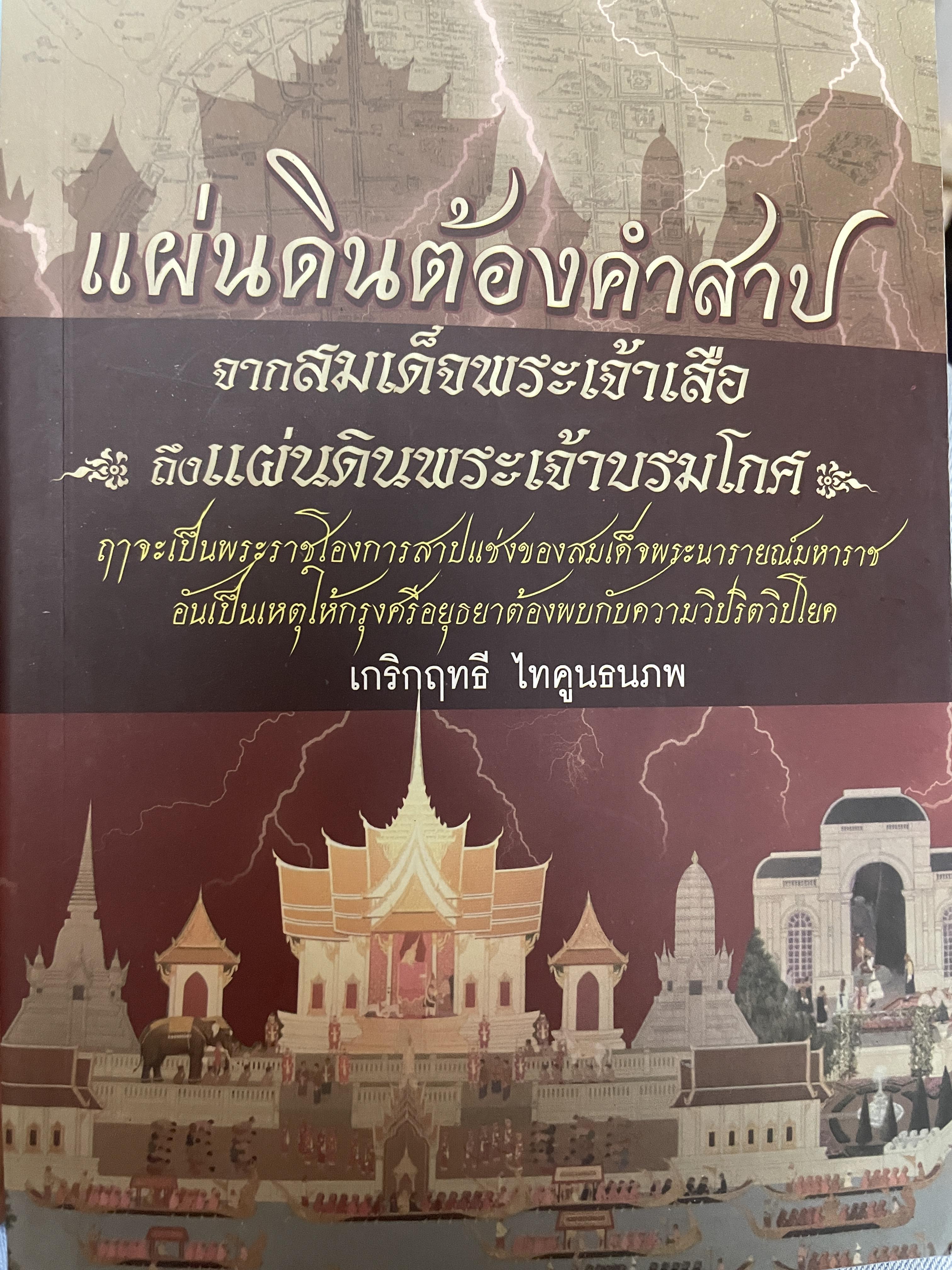 แผ่นดินต้องคำสาป จากแผ่นดินพระเจ้าเสือ ถึงแผ่นดินพระเจ้าบรมโกศ ผู้เขียน เกริกฤทธิ์ ไทคูนธนภพ หนังสือหนา 290 หน้า 1,800 กรัม
