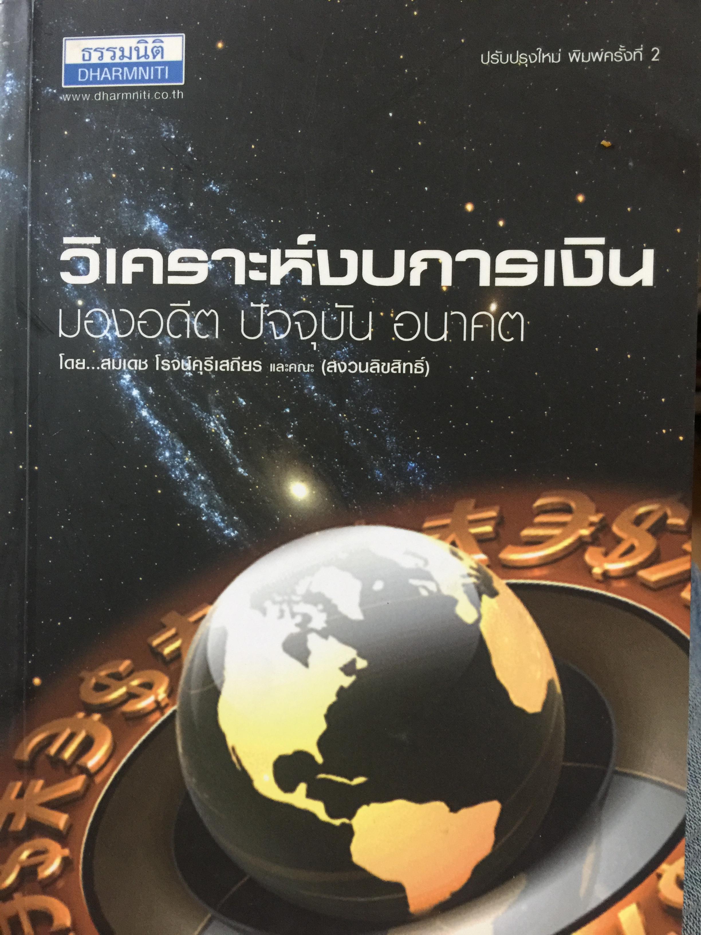 วิเคราะหฺ์งบการเงิน. มองอดีต ปัจจุบัน อนาคต โดย สมเดช โรจน์คุรีเสถียร และคณะ. 0 กก.