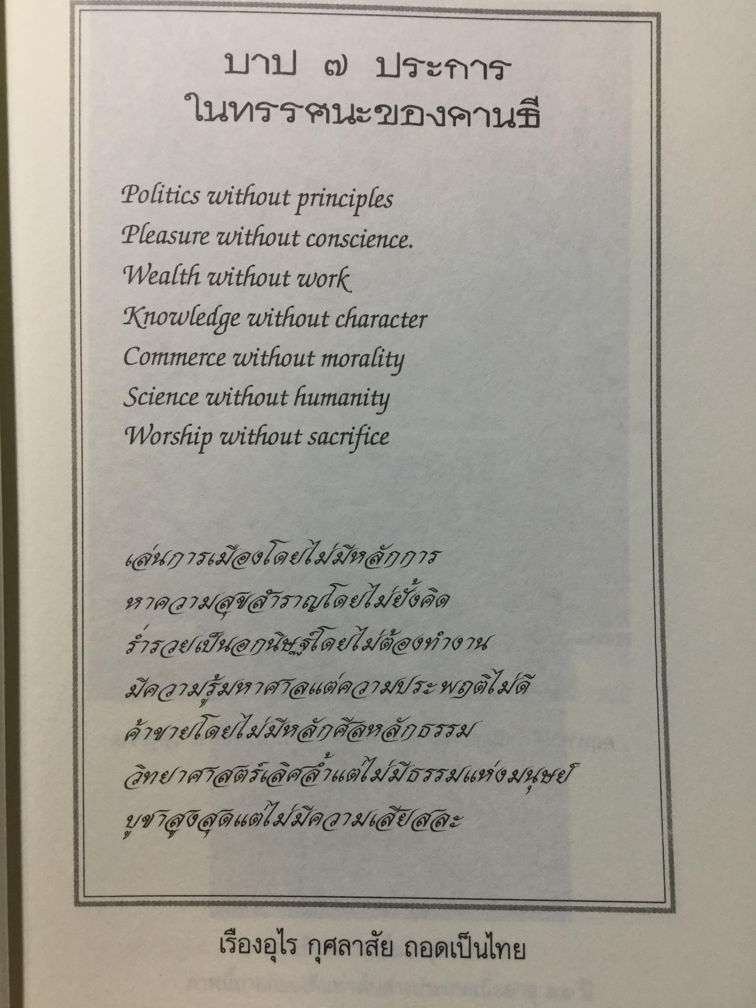 วาทะคานธี. รวมข้อคิดคำคมของบิดาแห่งชาติของประเทศอินเดีย รวบรวมและถ่ายทอดโดย กรุณา-เรืองอุไร กุศลาลัย 0 กก.
