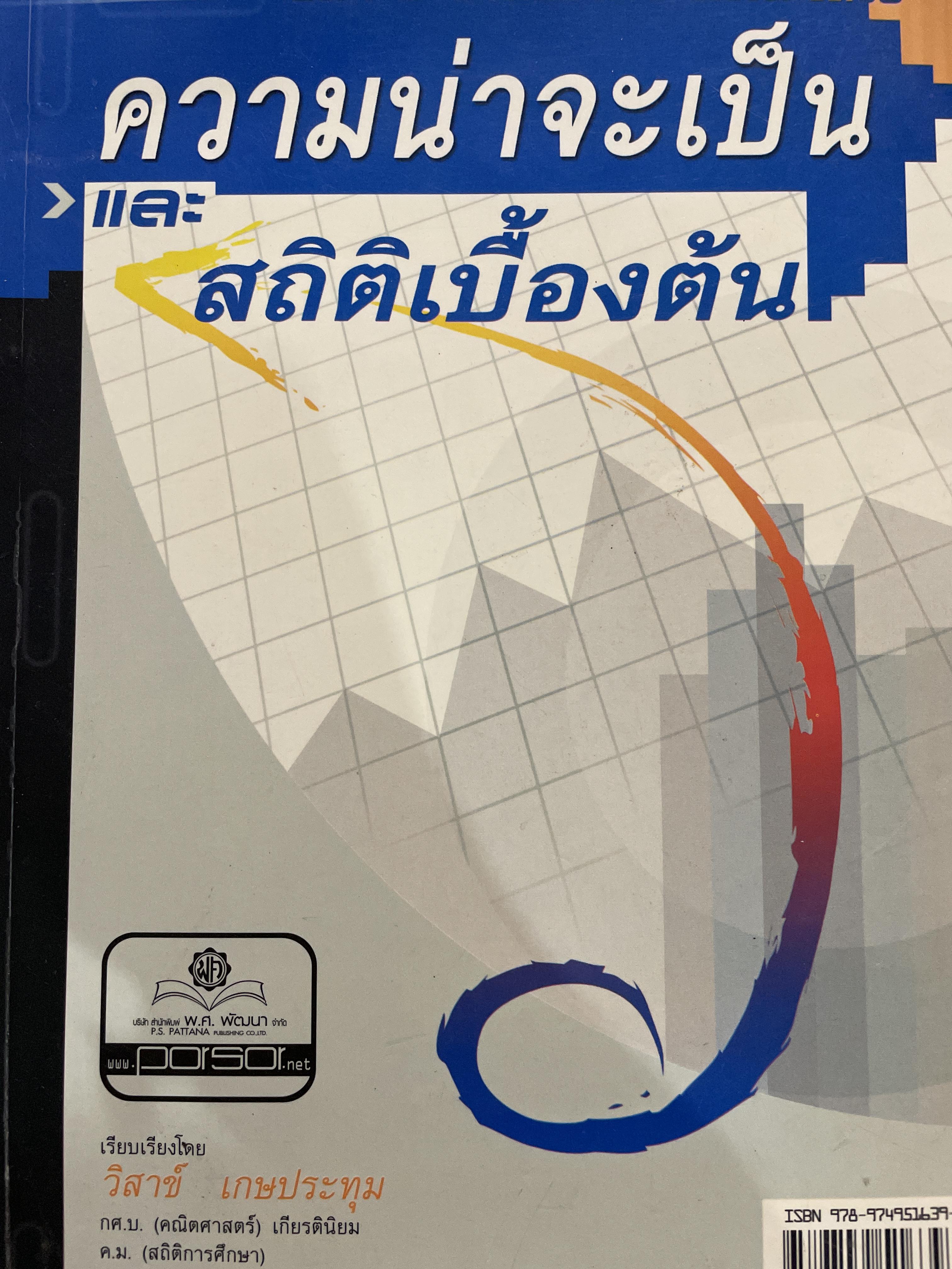 ความน่าจะเป็นและสถิติเบื้องต้น ผู้เขียน วิสาข์ เกษประทุม 2,200 กรัม