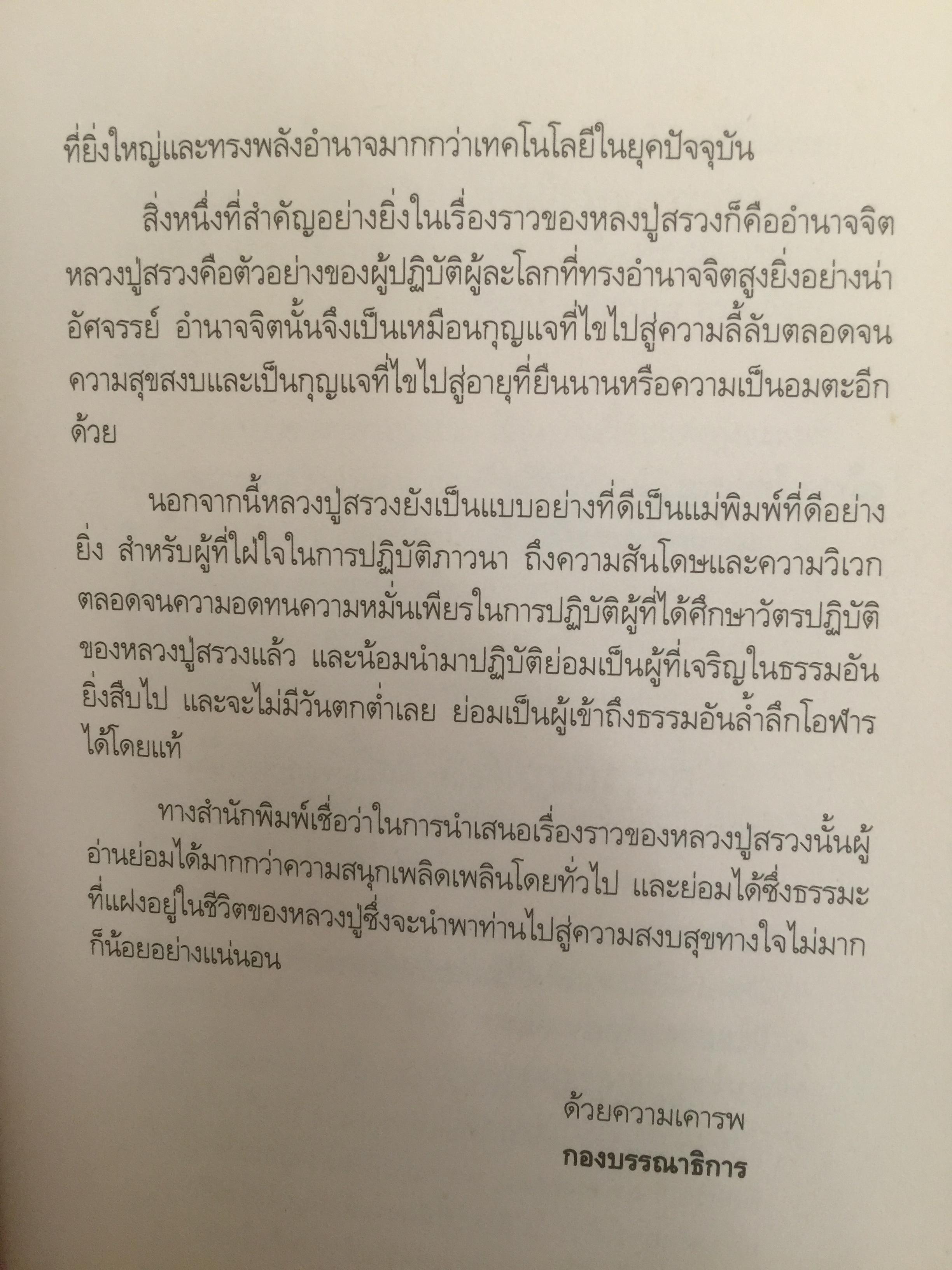 หลวงปู่สรวง 500 ปี มหามุนีเทพดาบส เทพนิมิตร พิชิตความจน ข้าวนำ้ดี มั่งมีเงินทอง ผู้เขียน ทิพยจักร 0 กก.