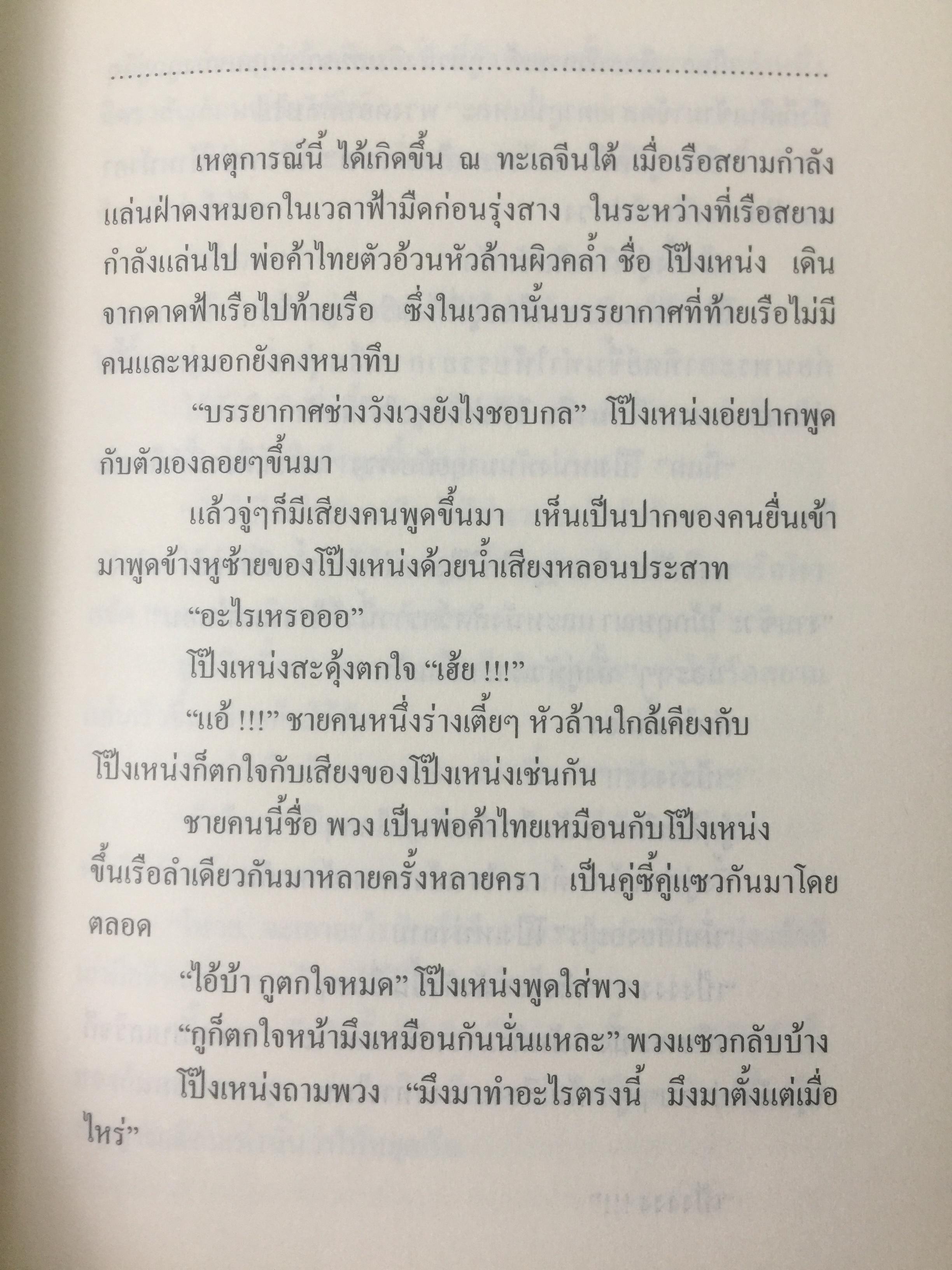 นวนิยายอิงประวัติศาสตร์ สยาม : แผ่นดินไท. SIAM : The Uncolonized. ตอนภารกิจองค์พระนารายณ์ King Narai ‘ s Quests ผู้เขียน ถ่องแท้ จริยโกวิท 0 กก.