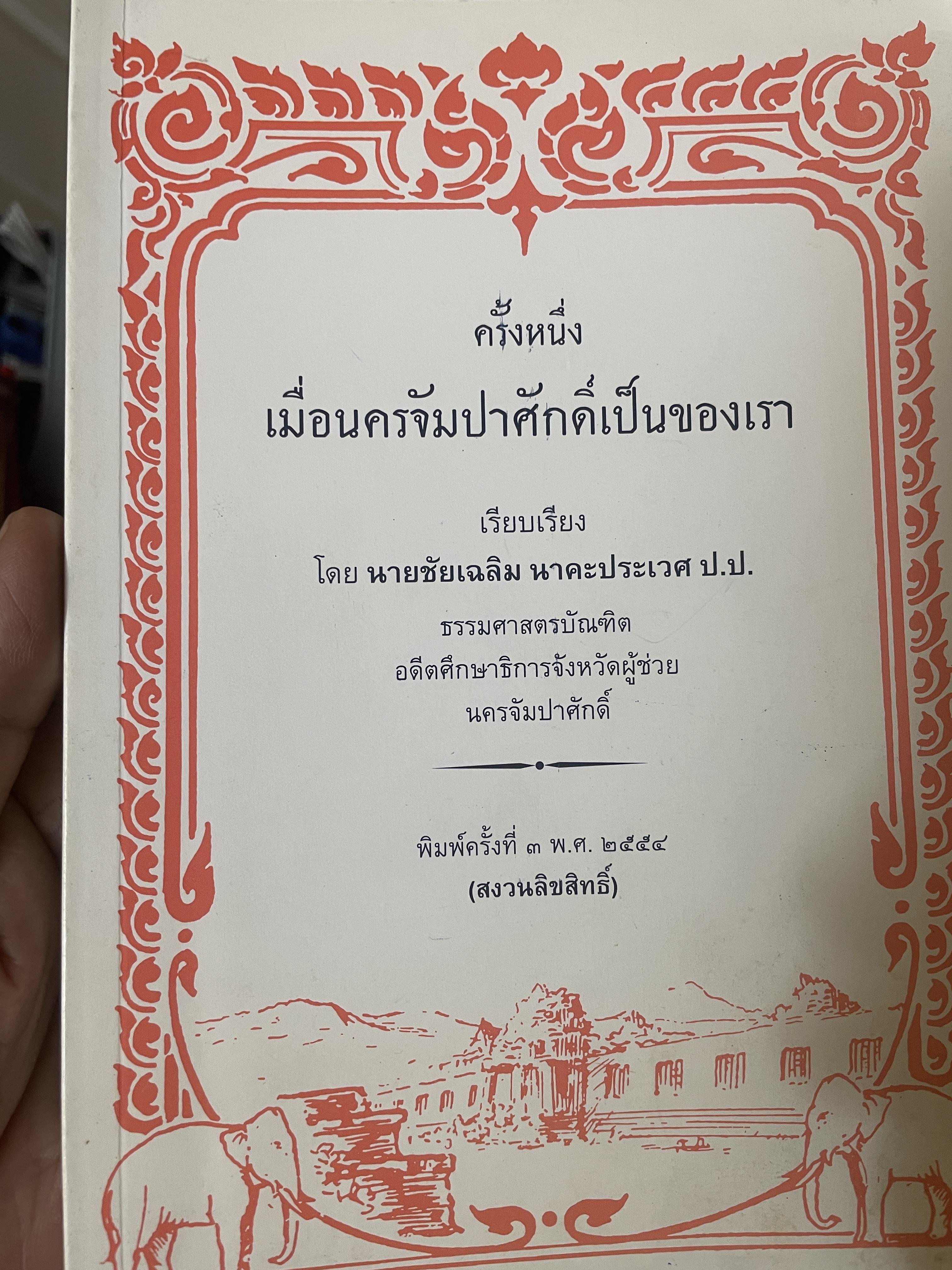 ครั้งหนึ่ง เมื่อนครจำปาศักดิ์เป็นของเรา โดย ชัยเฉลิมนรคะประเวศ อดัตศึกษาธิการจังหวัดผู้ช่วย นครจำปาศักดิ์ 500 กรัม