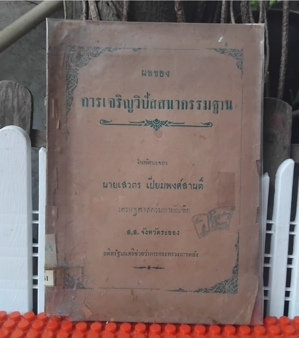 ผลของการเจริญวิปัสสนากรรมฐาน ในทัศนะของ นายเสวตร เปี่ยมพงศ์สานติ์ สะสม ผลการทดสอบวิธีทำสมาธิที่ดีที่สุด