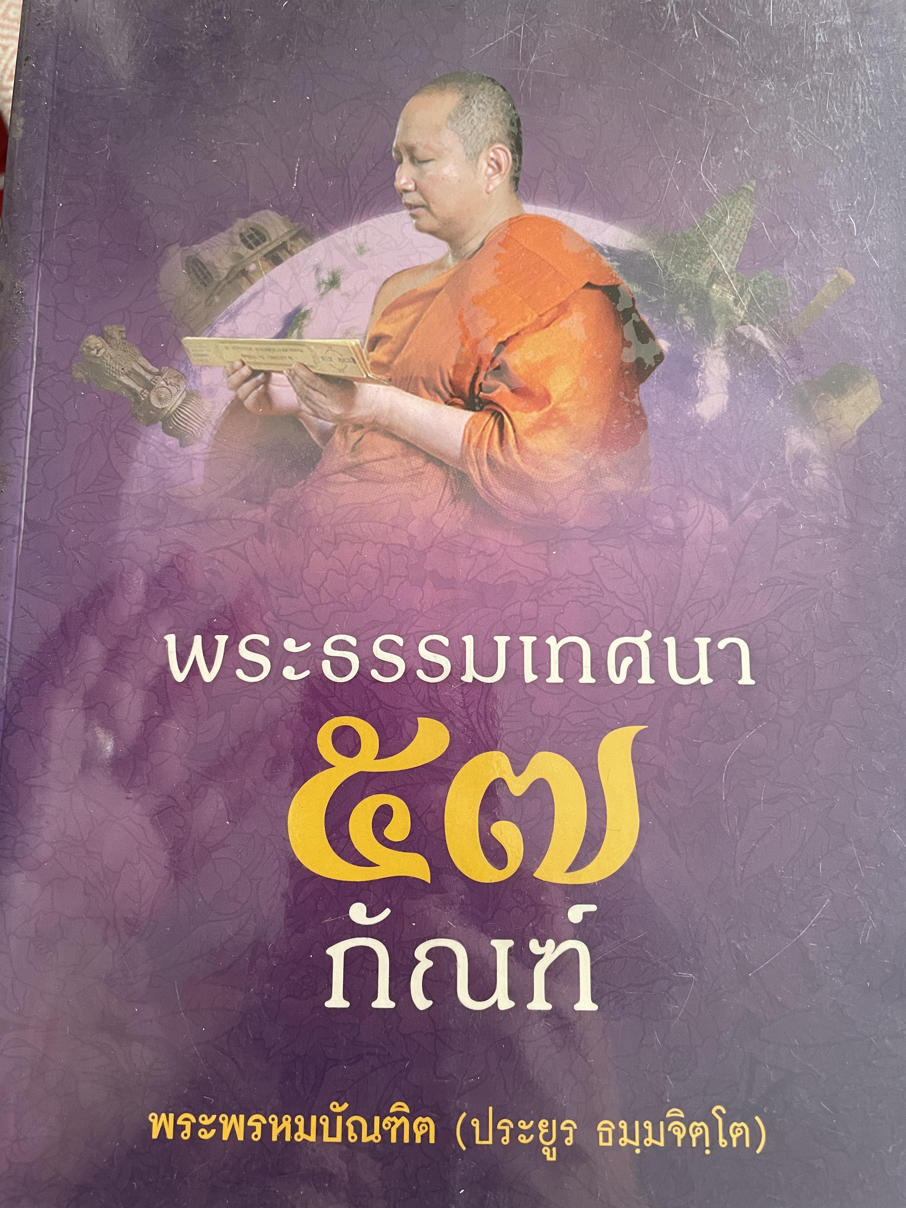 พระธรรมเทศนา 57 กัณฑ์ พระพรหมบัณฑิต (ประยูร ธมฺมจิตโต) 5,500 กรัม