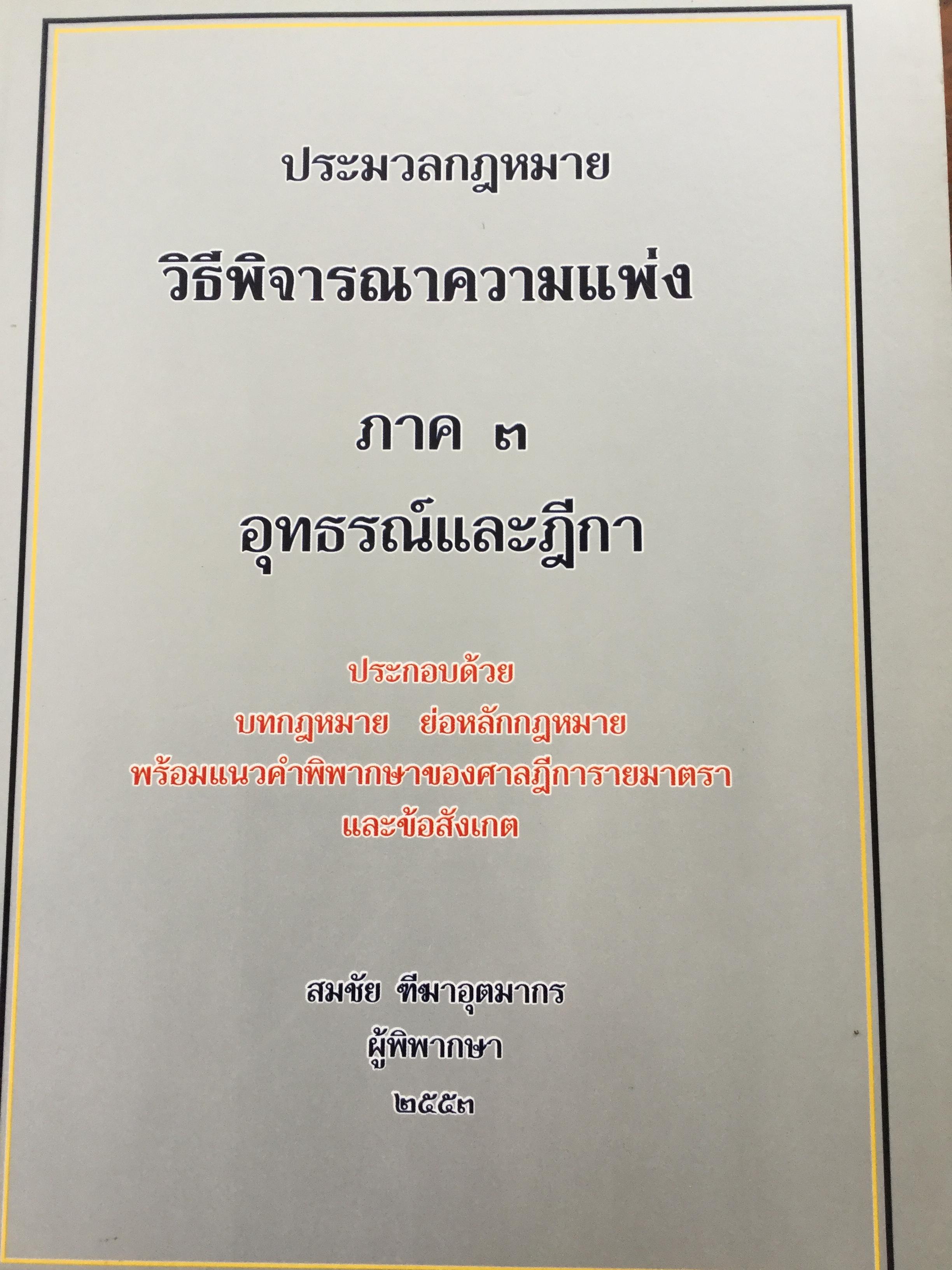 ประมวลกฎหมาย วิธีพิจารณาความแพ่ง ภาค 3 อุทธรณ์และฎีกา ประกอบด้วย บทกฎหมาย ย่อหลักกฎหมาย พร้อมแนวคำพิพากษาของศาลฎีการายมาตรา และข้อสังเกต. ผู้เขียน สมชัย ฑีฆาอุตมากร 0 กก.