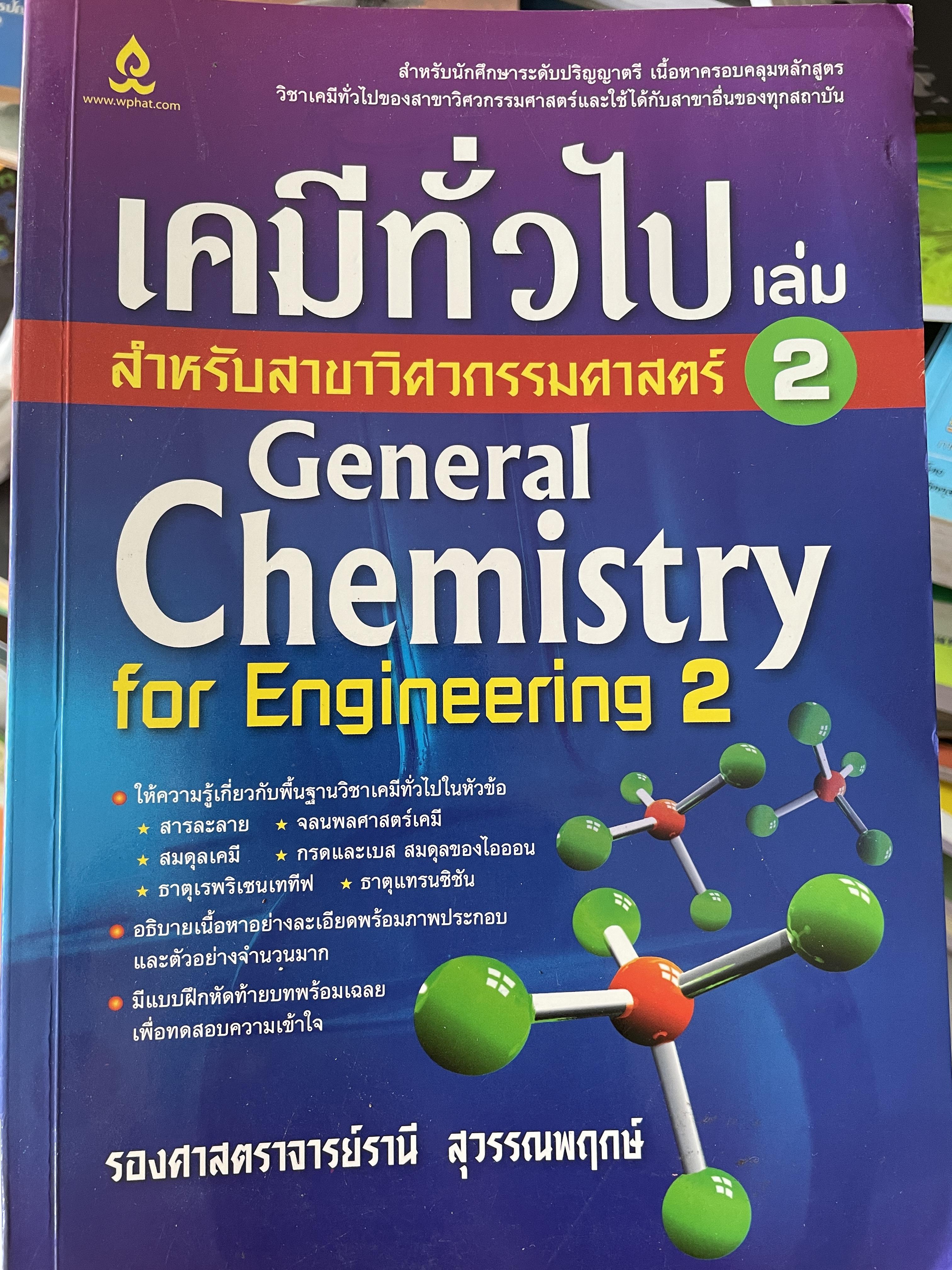 เคมีที่วไป สำหรับสาขาวิศวกรรม เล่ม 2 General Chemistry for Engineering 2. โดย รองศาตราจารย์รานี สุวรรณพฤกษ์ 1,400 กรัม