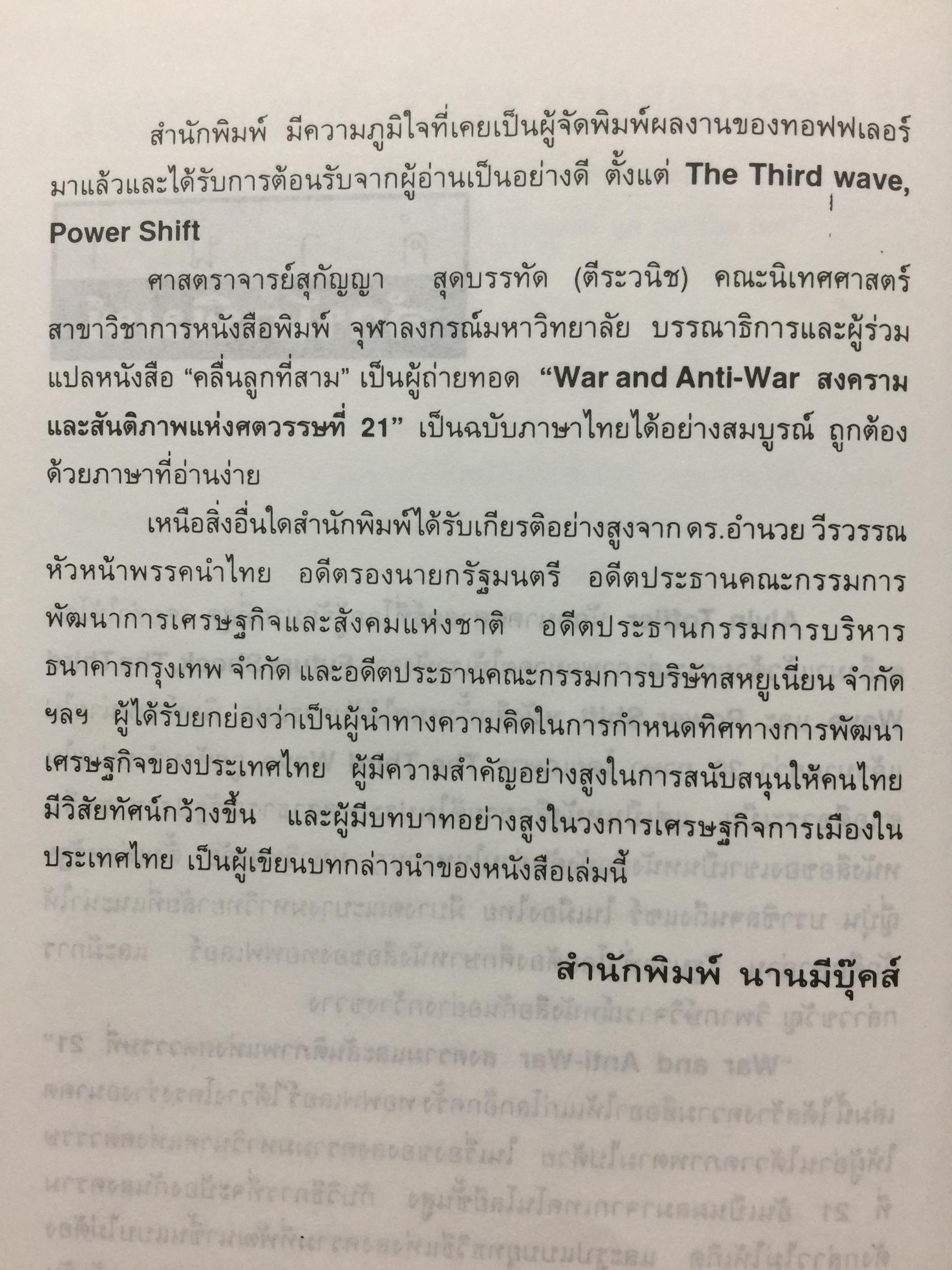 สงครามและสันติภาพ แห่งศตวรรษที่ 21. WAR AND-ANTI-WAR. เป็นหนังสือที่แต่งขึ้นเพื่อพลโลกที่จะต้องเผชิวิกฤติจากอภิมหาขีปนาวุธแห่ง 2 กก.