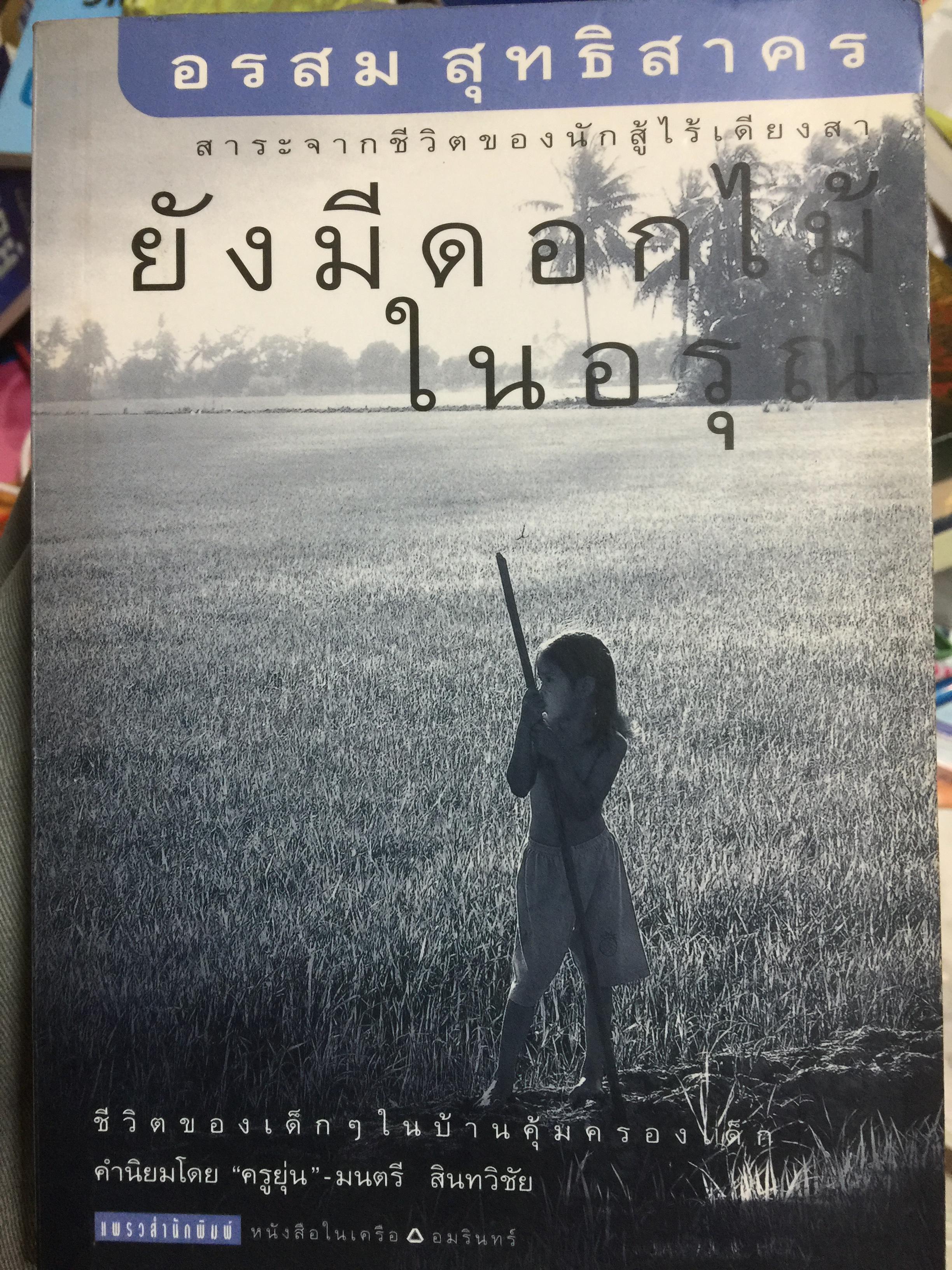 ยังมีดอกไม้ในอรุณ สาระจากชีวิตของนักสู้ไร้เดียงสา ชีวิตของเด็ก ฯ ในบ้านคุ้มครองเด็ก ผู้เขียน อรสม สุทธิสาคร 300 กรัม