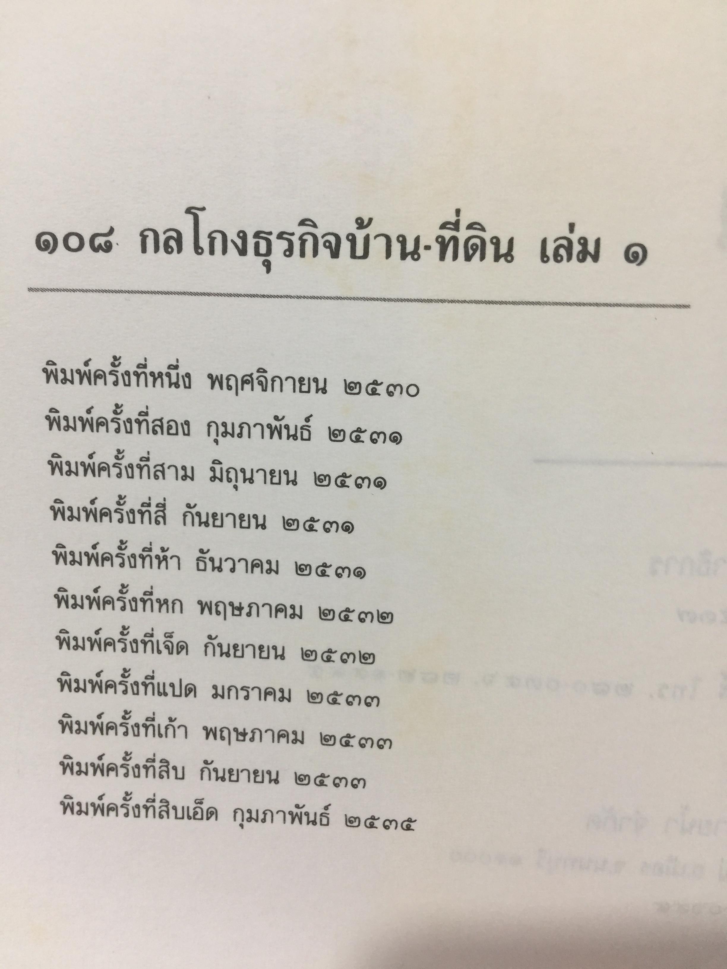 108. กลโกงบ้าน ที่ดิน พิมพ์ครั้งที่ 12. ปี 2537 0 กก.