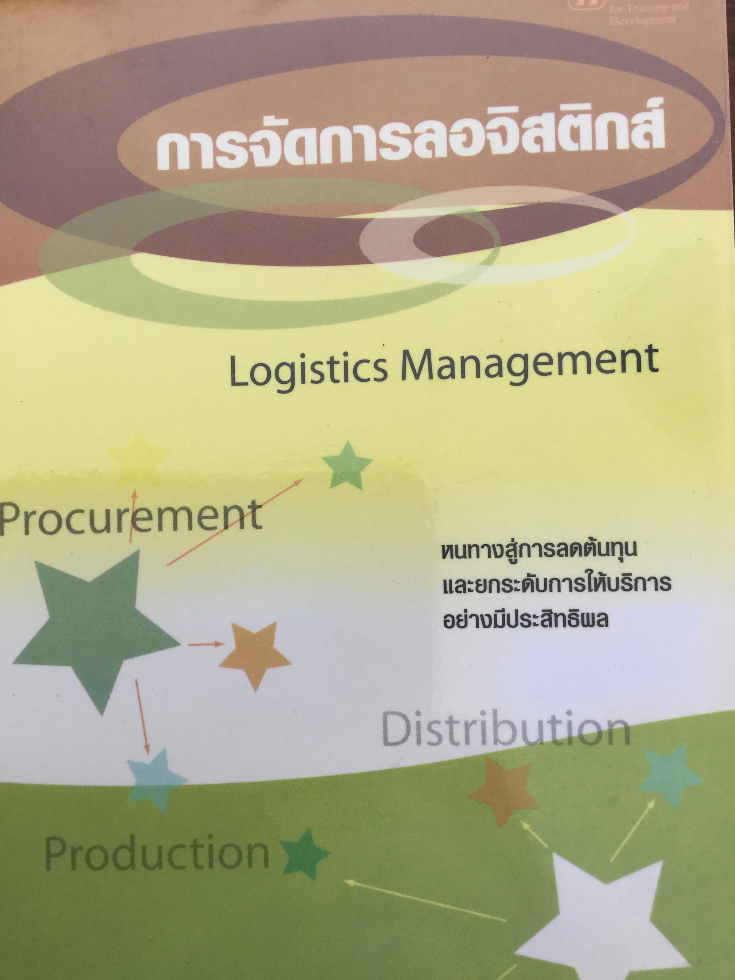 การจัดกลอจิสติกส์ Logistics Management หนทางสู่การลดต้นทุนและยกระดับการให้บริการอย่างมีประสิทธิผล ผู้เขียน ดร.ทวีศักดิ์ เทพพิทักษ์ 0 กก.