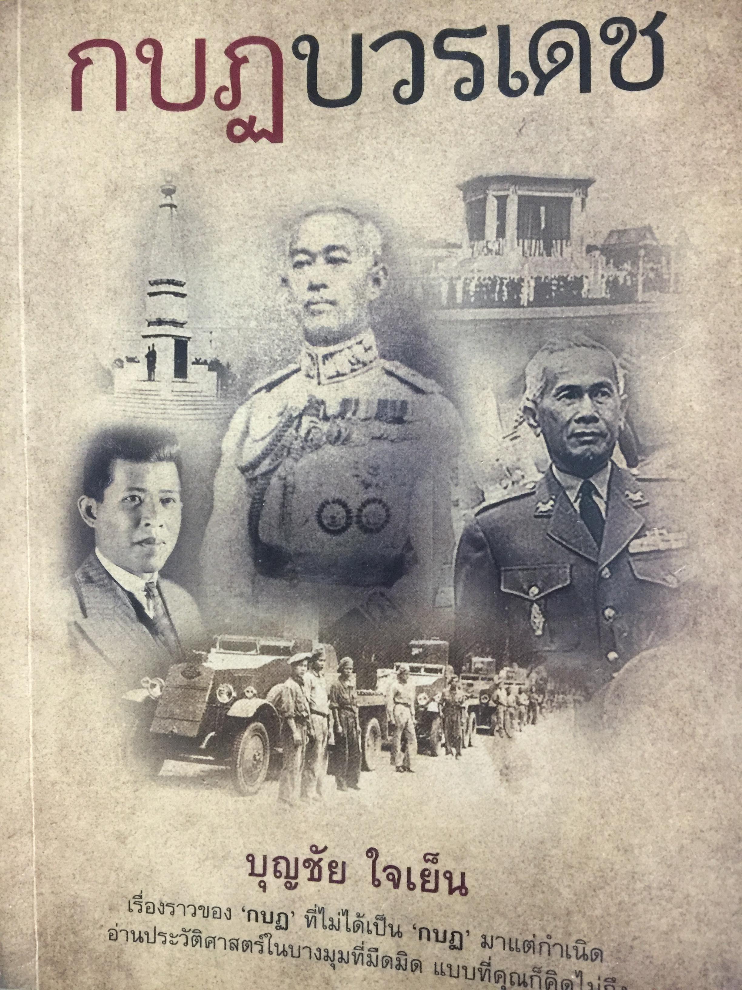 กบฏบวรเดช. เรื่องราวของ กบฏ ที่ไม่ได้เป็นกบฏมาแต่กำเนิด อ่านประวัติศาสตร์ ในบางมุมที่มืดมิด แบบที่คุณคิดไม่ถึง ผู้เขียน บุญชัยใจเย็น 0 กก.