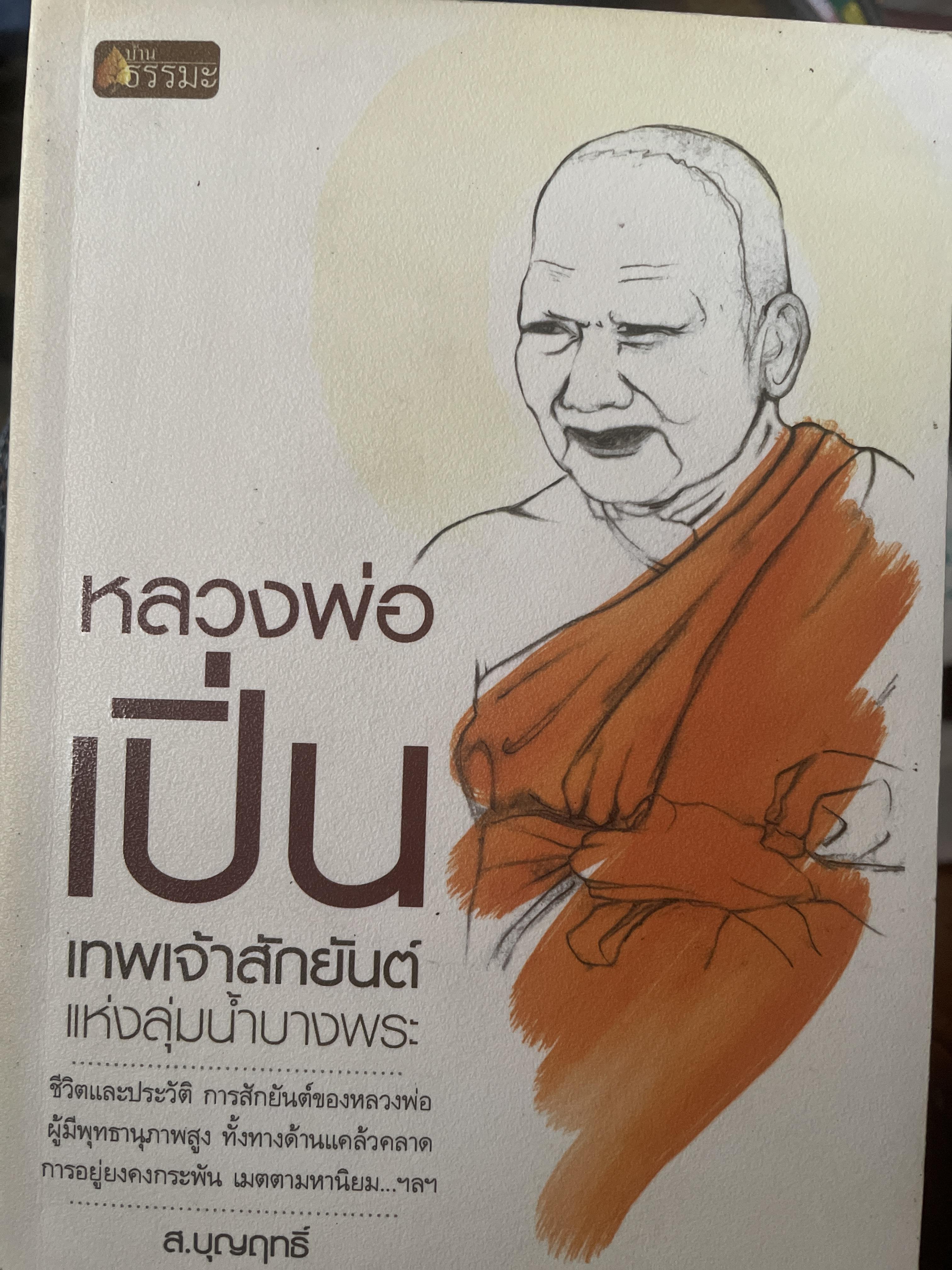 หลวงพ่อเปิ่น เทพเจ้าสักยันต์แห่งลุ่มน้ำบางพระ 250 กรัม