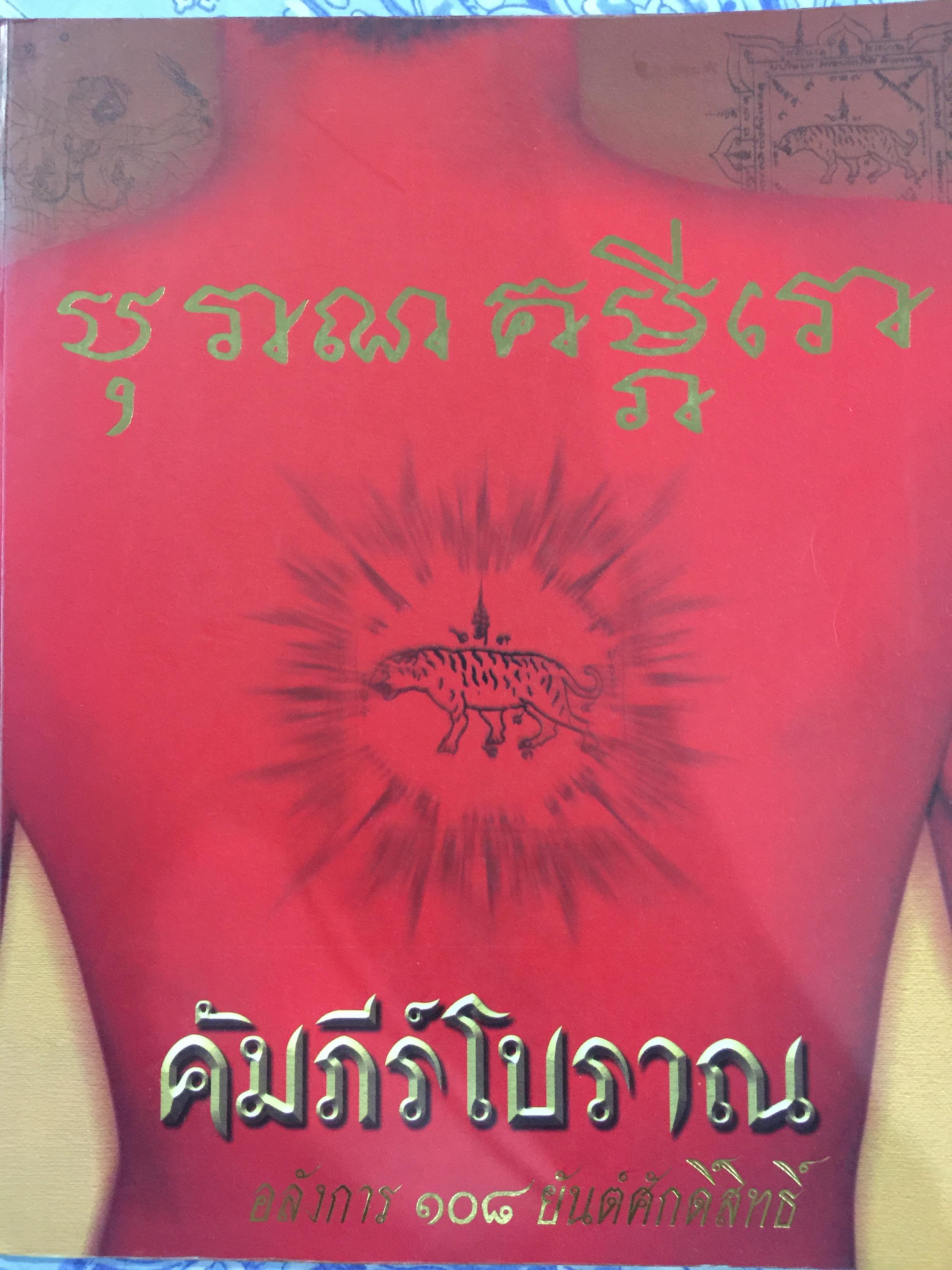คัมภีร์โบราณ. อลังการ 108 ยันต์ศักดิ์สิทธ์ 3 กก.