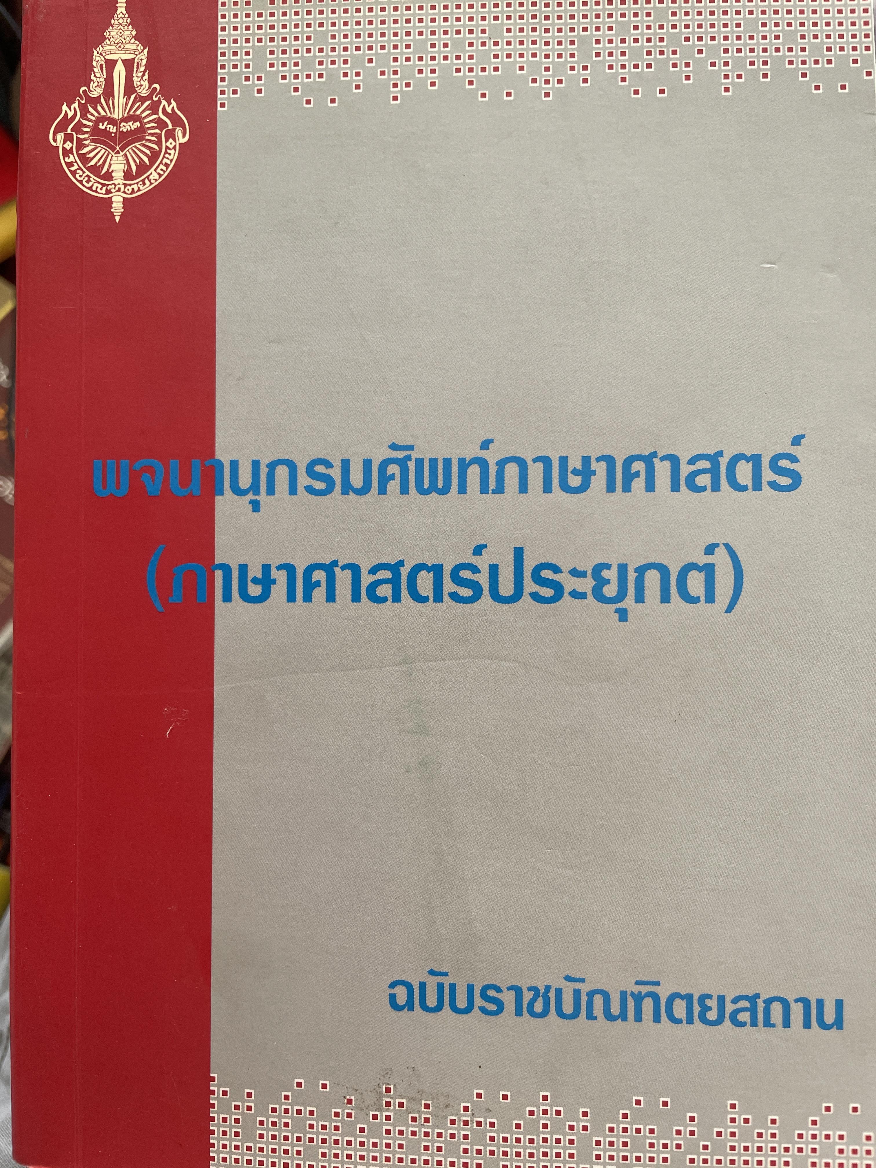 พจนานุกรมศัพท์ภาษาศาสตร์ (ภาษาศาสตร์ประยุกต์ฉ ฉบับราชบัณฑิตสถาน 4,500 กรัม