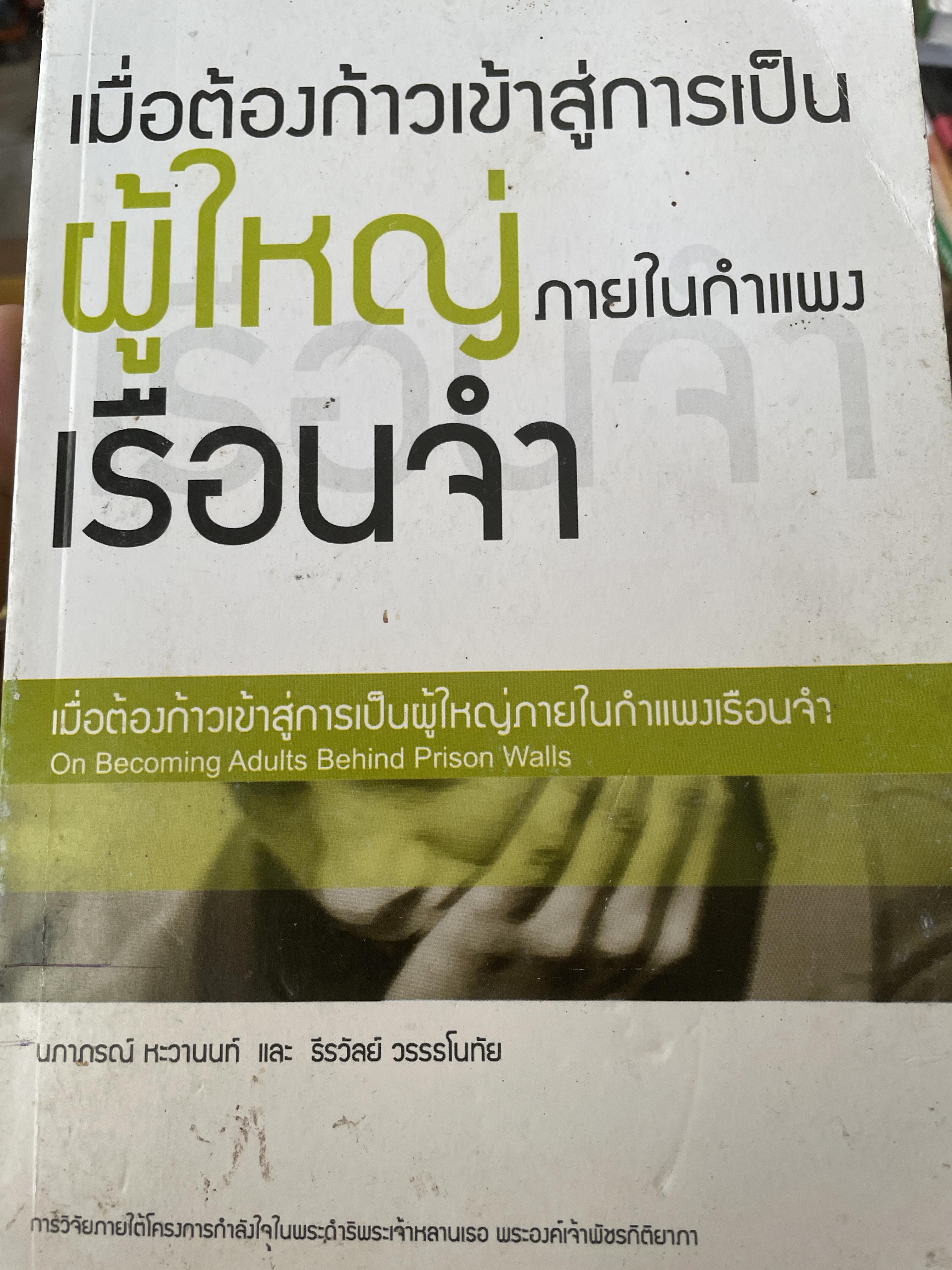 เมื่อต้องก้าวเข้าสู่การเป็น ผู้ใหญ่ ภายในกำแพงเรือนจำ 800 กรัม