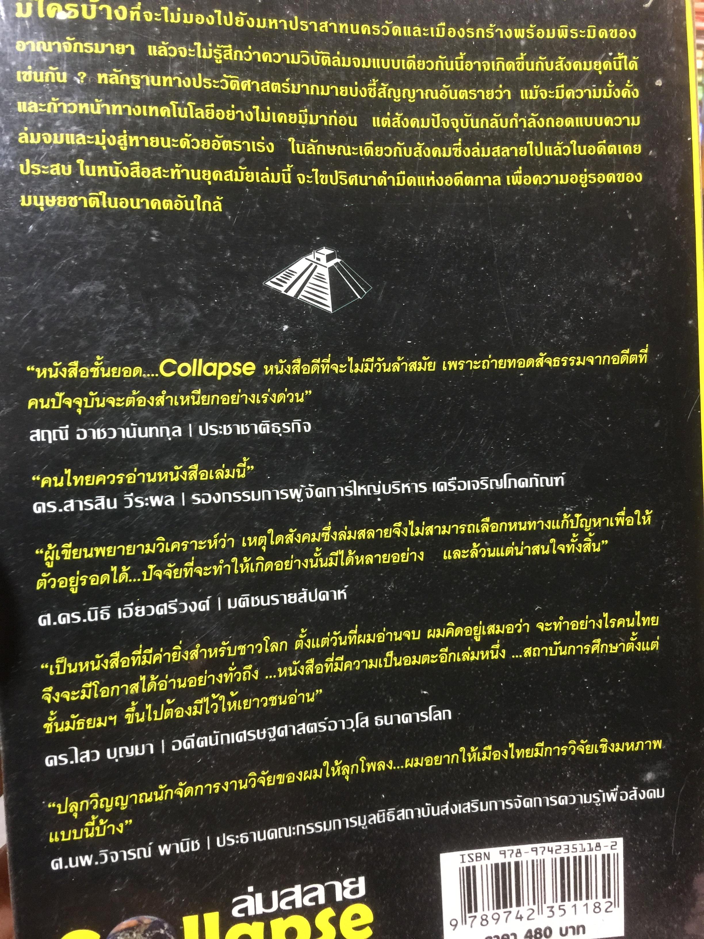 ล่มสลาย COLLAPSE ไขปริศนาความล่มจมของสังคมและอารยธรรม ผลงานสะเทือนอารยธรรมมนุษย์ยุคดิจิตอล จากผู้เขียนเจ้าของรางวัลพูลติเซอร์ 0 กก.