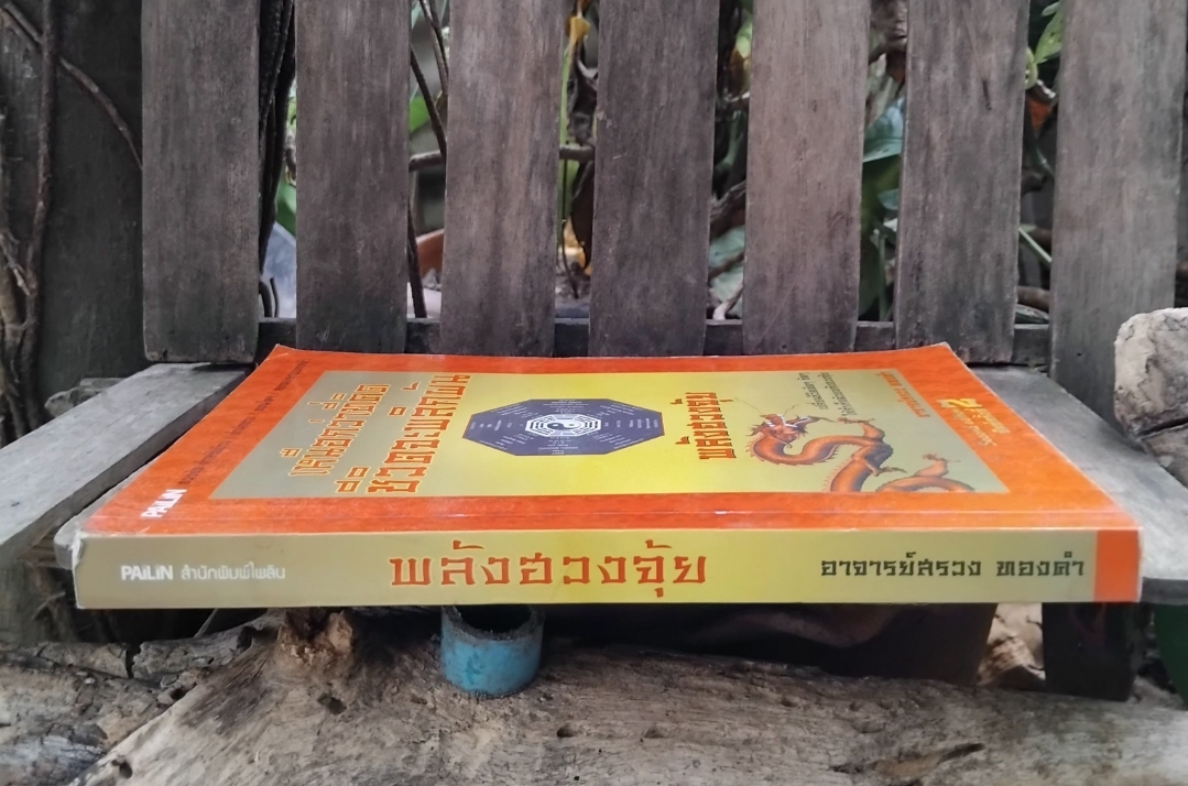 พลังฮวงจุ้ย โดย อาจารย์สรวง ทองคำ เปลี่ยนชีวิตติดๆขัดๆให้สำเร็จด้วยพลังฮวงจุ้ย สะสม สภาพมือ 1