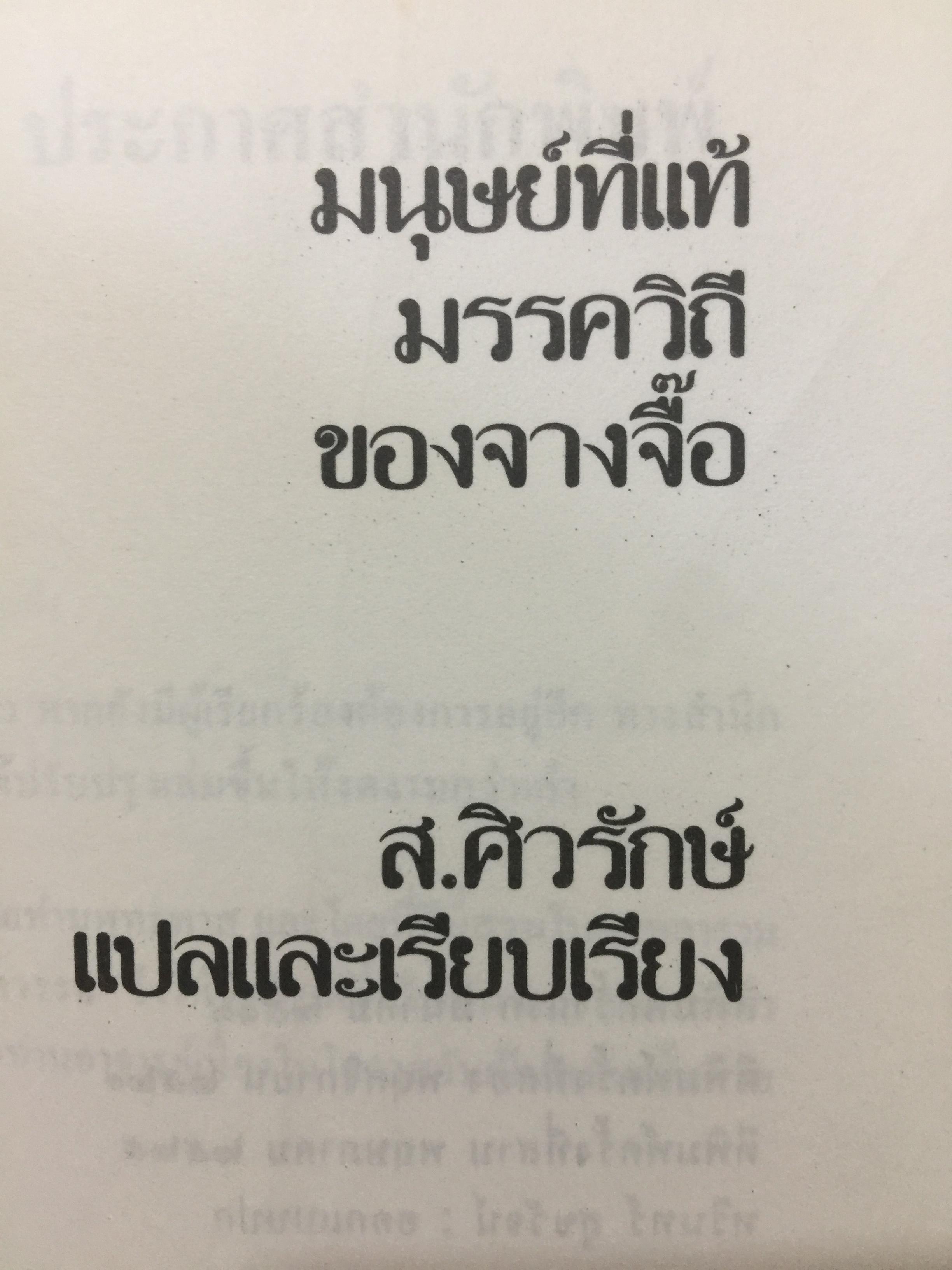 มนุษย์ที่แท้. มรรควิถีของจางจื้อ. ผู้แปลและเรียบเรียง ส.ศิวรักษ์. สำนักเคล็ดไทย 0 กก.
