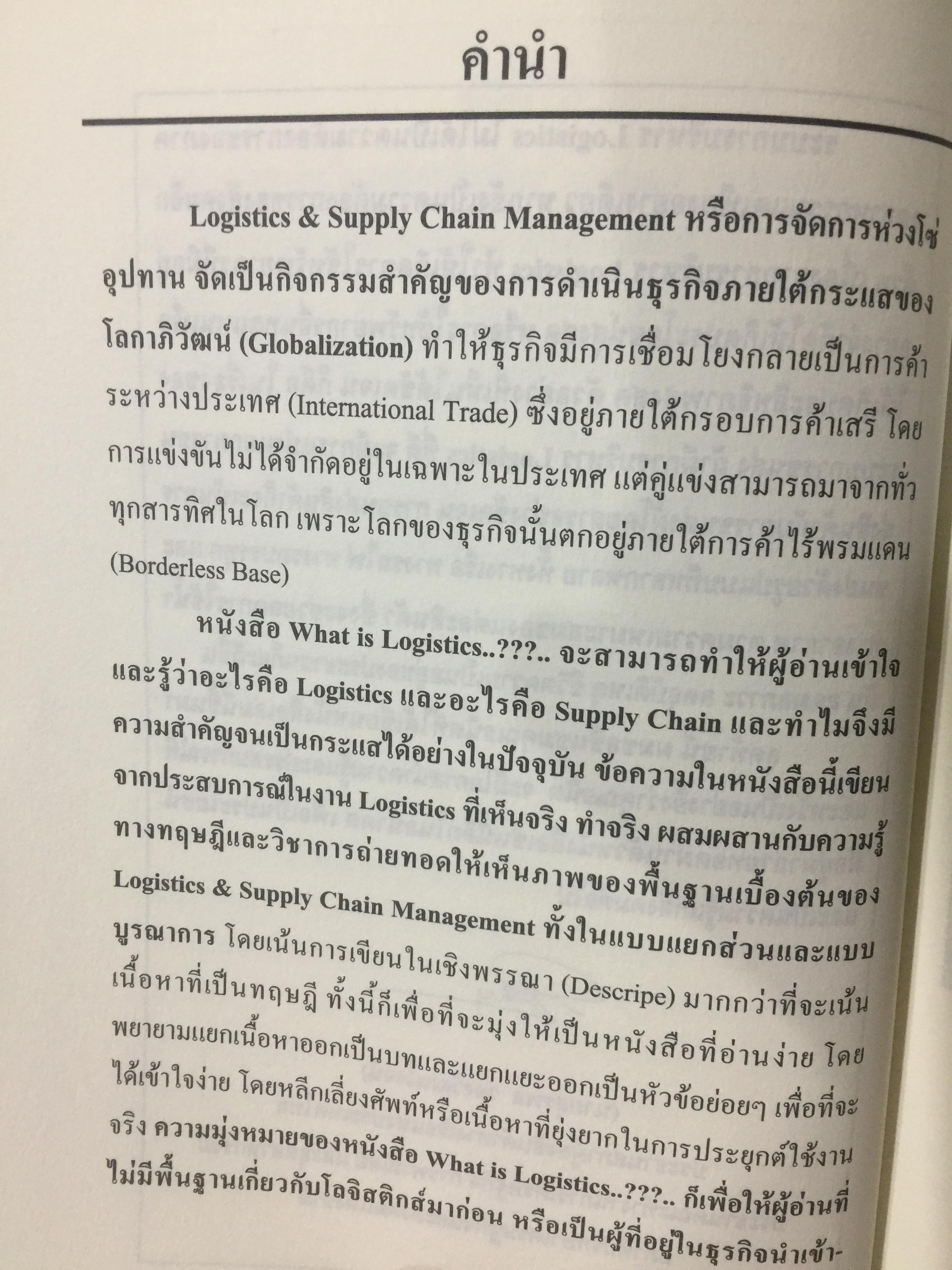 WHAT IS LOGISTICS. AND SUPPLY CHAIN. MANAGEMENT. การจัดการห่วงโซ่อุปทาน ในยุคโลกาภิวัฒน์ เรียบเรียงโดย ธนิต โสรัตน์ 0 กก.