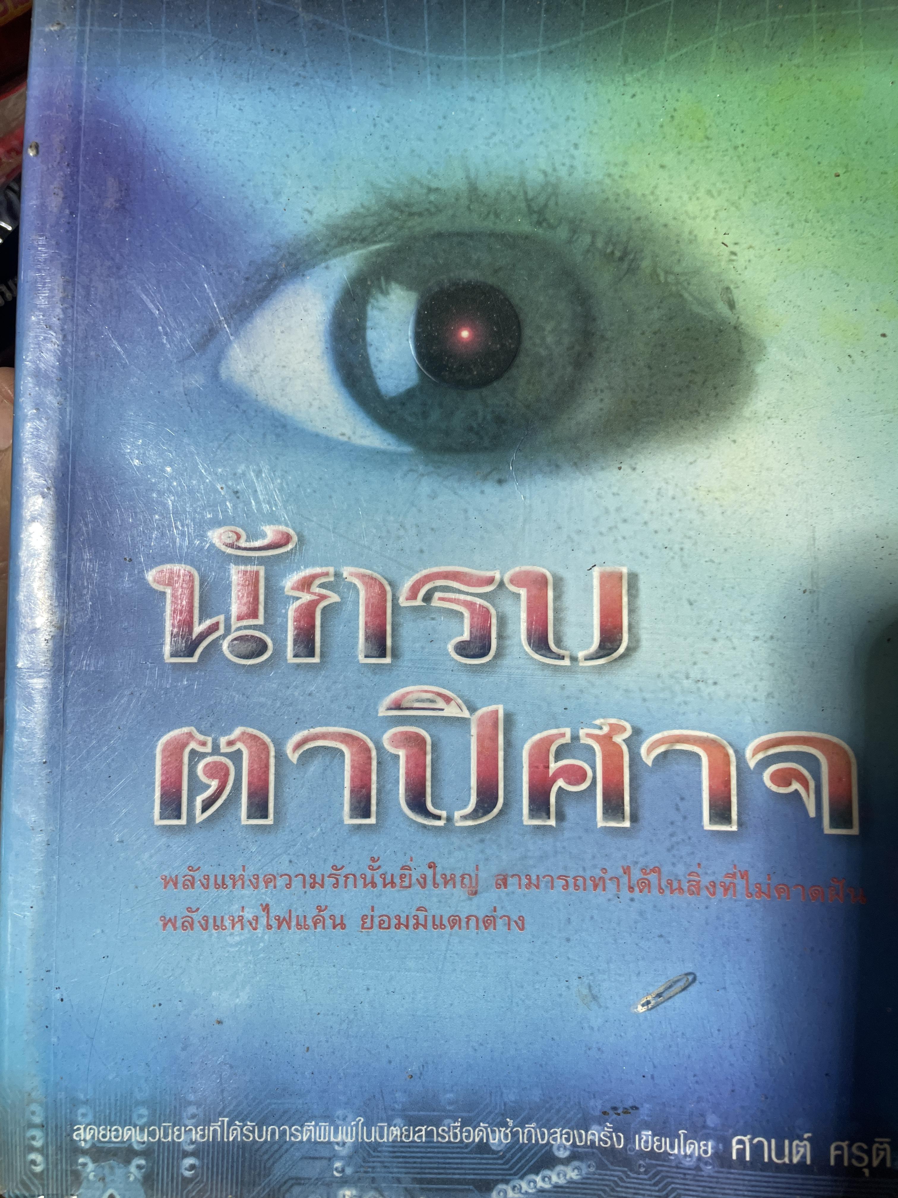 นักรบ ตาปีศาจ 7 กก.