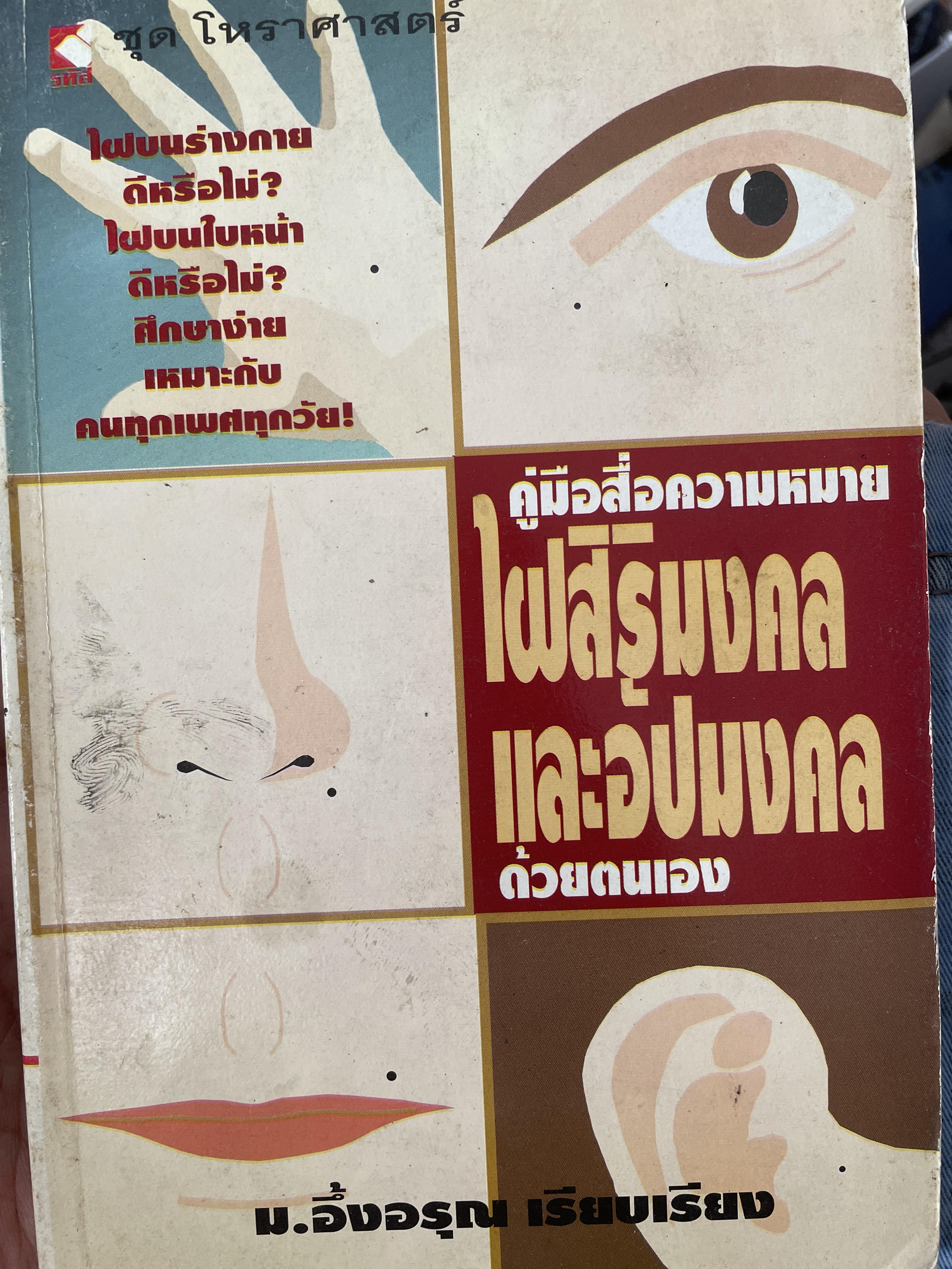 คู่มือสื่อความหมายไผสิริมงคลและอัปมงคล ด้วยตนเอง 300 กรัม