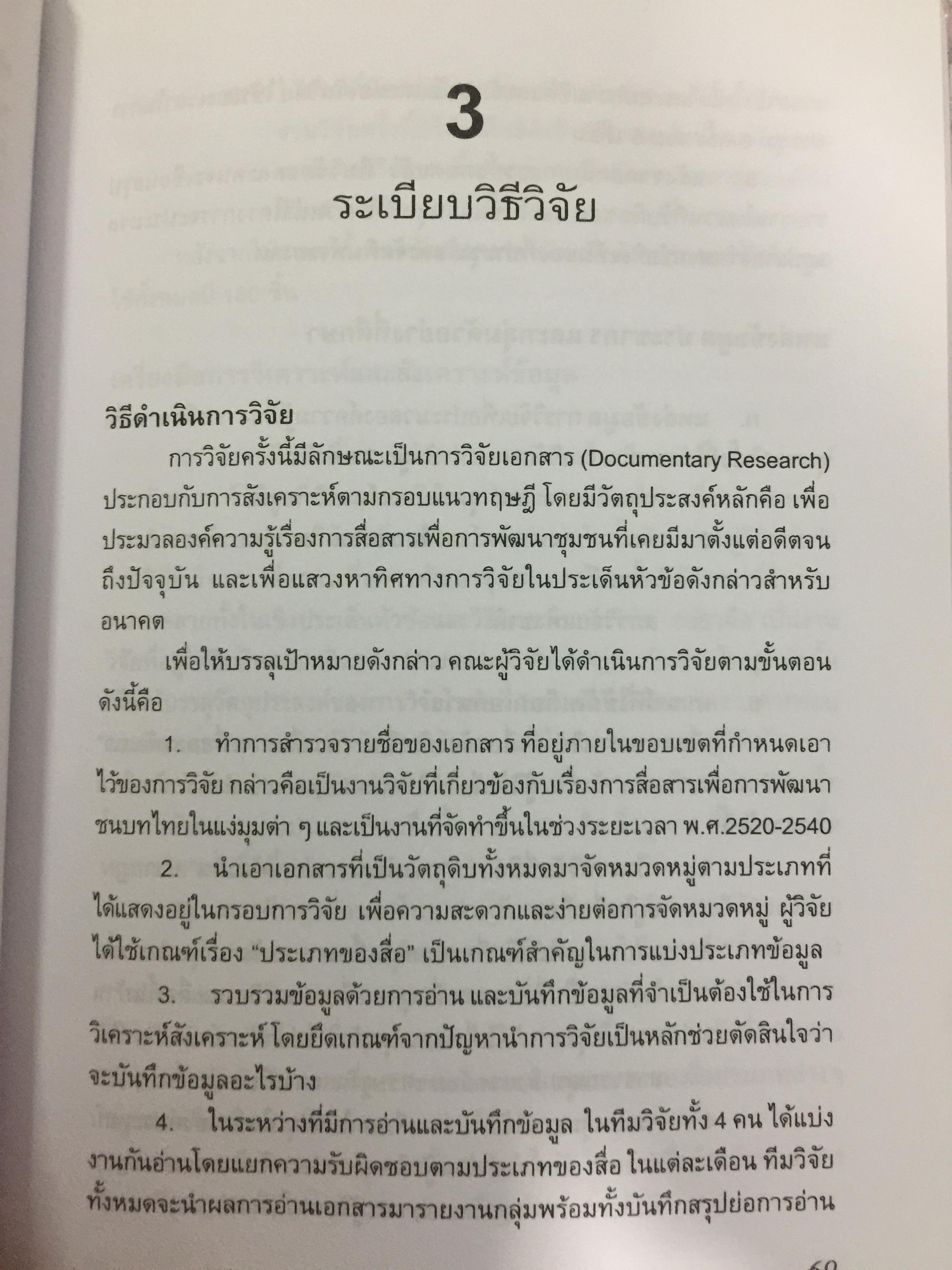 สื่อเพื่อชุมชน. การประมวลองค์ความรู้. ผู้เขียน กาญจนา แก้วเทพ และคณะ 700 กรัม